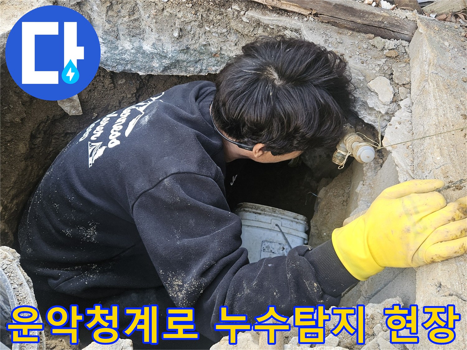 운악청계로-인근-누수-현장에서-엔지니어가-좁은-구멍-안에서-배관의-누수-지점을-찾기-위해-끈질기게-탐지-작업을-진행하는-모습