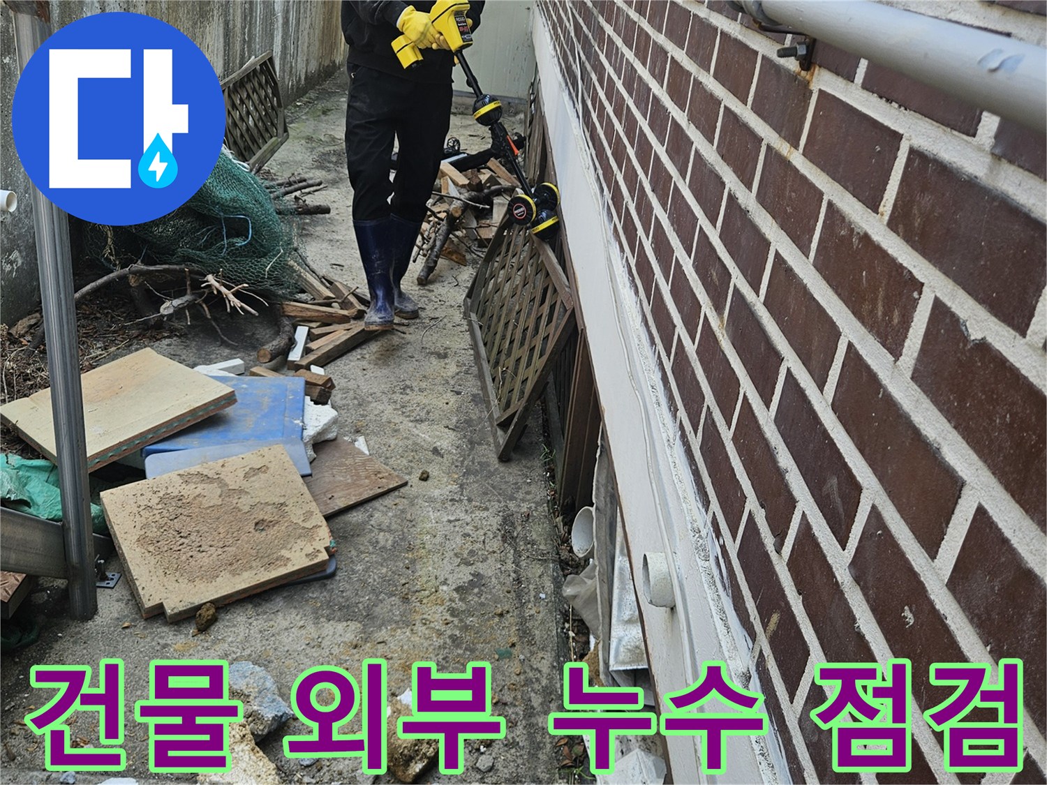 전문가가-가평 조종면 현장에서-건물 외부의 누수 문제점을-정밀하게 점검하는 모습