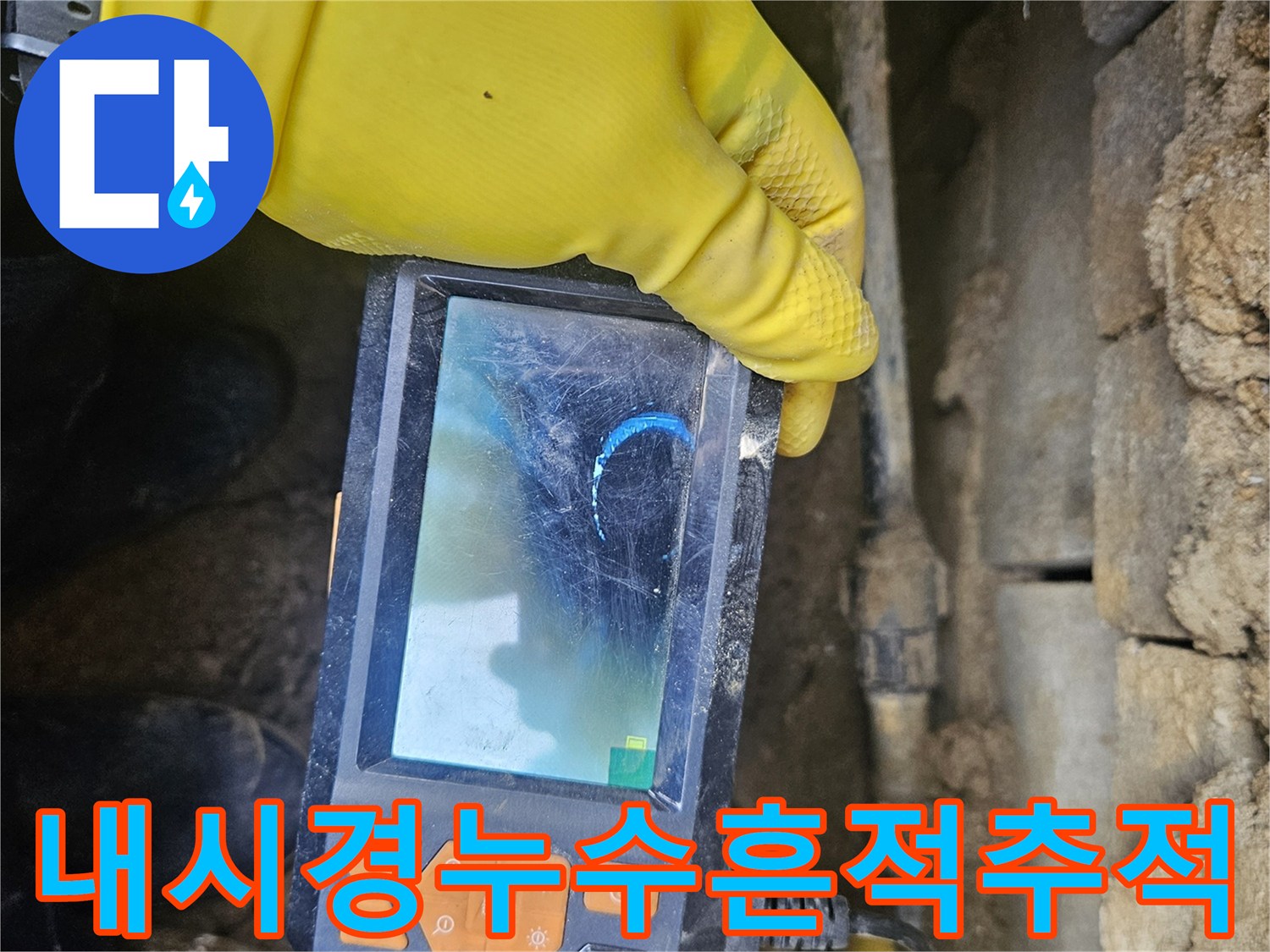 전문가가-특수 내시경 장비로-배관 내부를-탐색하며-누수 지점을-찾아내는-작업 현장-사진입니다