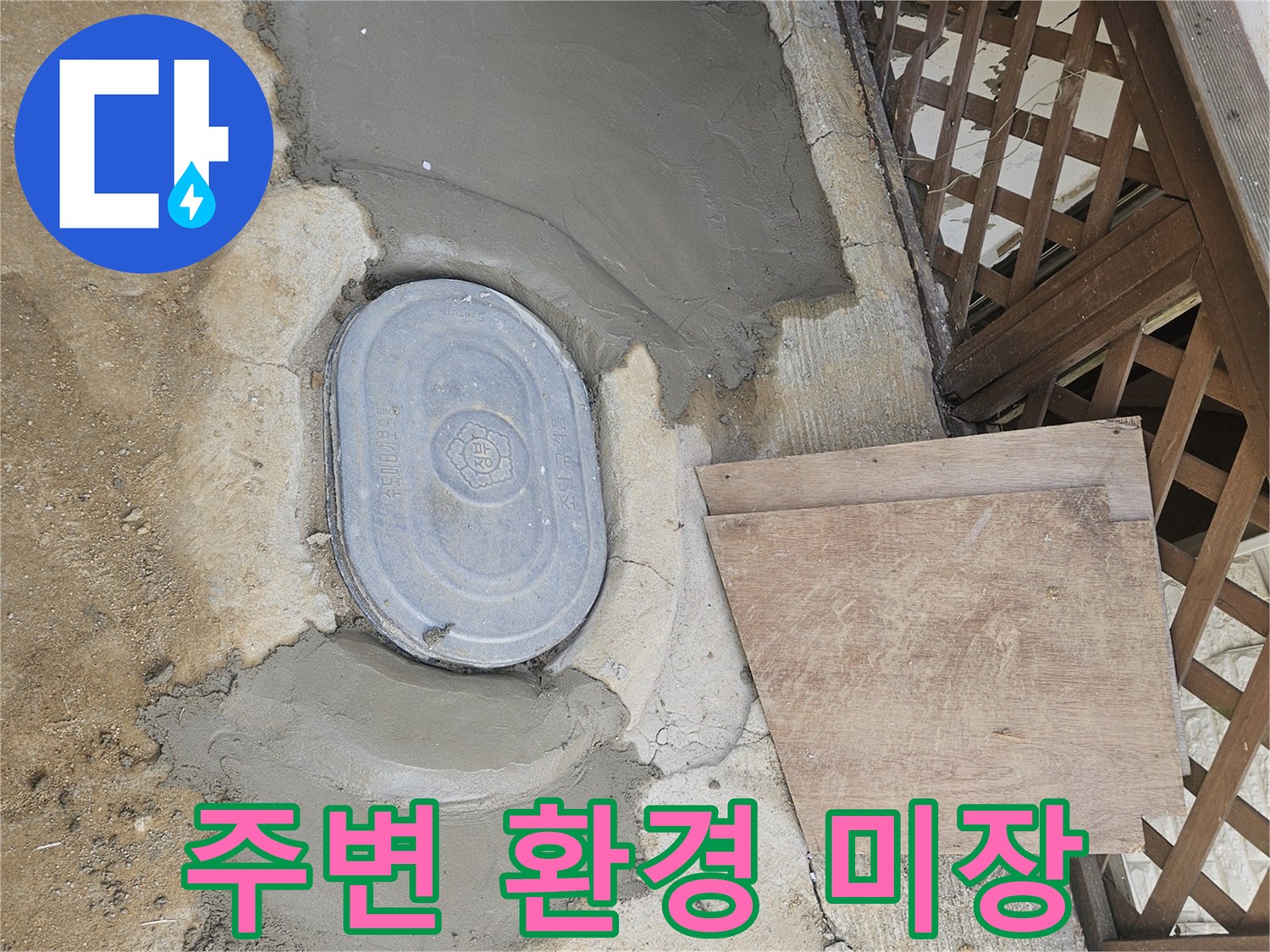 조종면 누수 보수 후-주변 환경과 조화롭게-미장으로 쾌적함까지 되찾은 바닥면