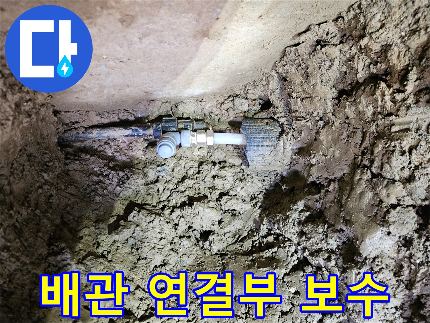 흙 속에 노출된 배관-연결 부위의 누수 복구 작업-새로운 이음새 설치