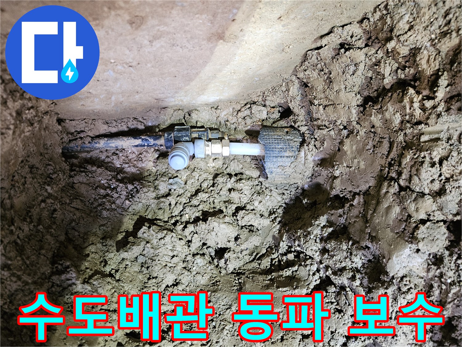흙 속에 묻힌 수도배관-동파로 인한 누수 지점의 보수 작업-새로운 연결 부품 설치