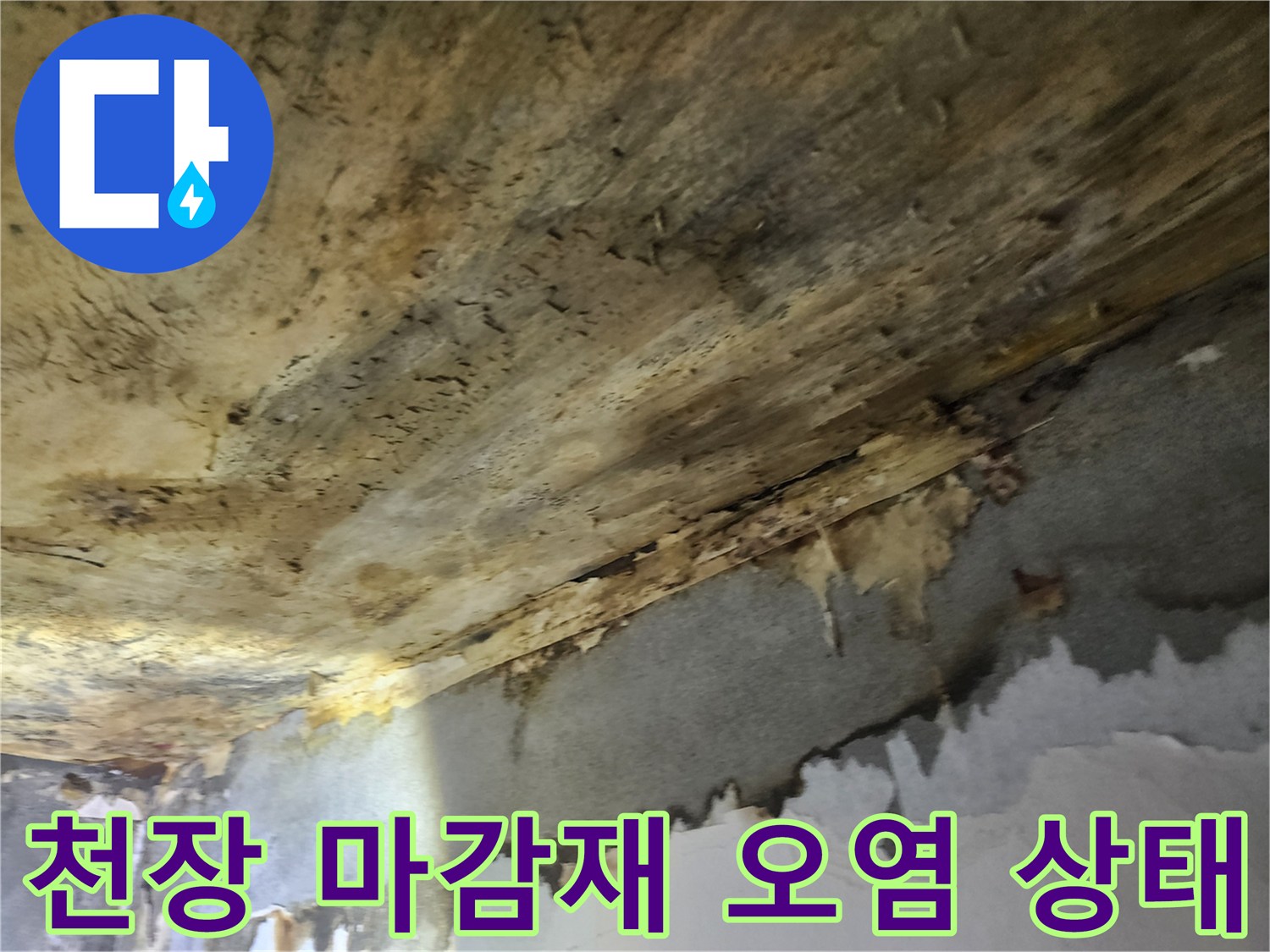 누수로-인해-천장-마감재가-물에-젖어-심하게-오염된-상태를-보여주는-모습