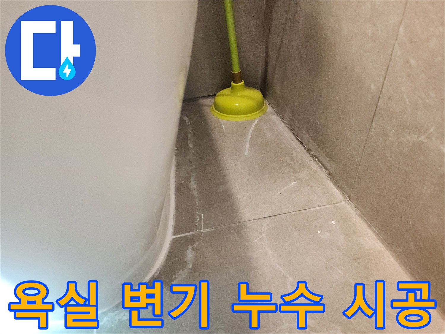 욕실 변기 누수 문제를 완벽하게 시공하고-변기를 제자리에 다시 설치한 후의 모습입니다
