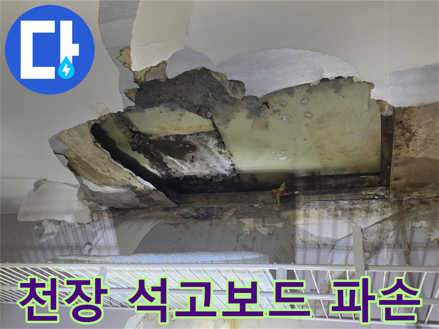 누수-피해로-파손된-석고보드와-오염된-천장재
