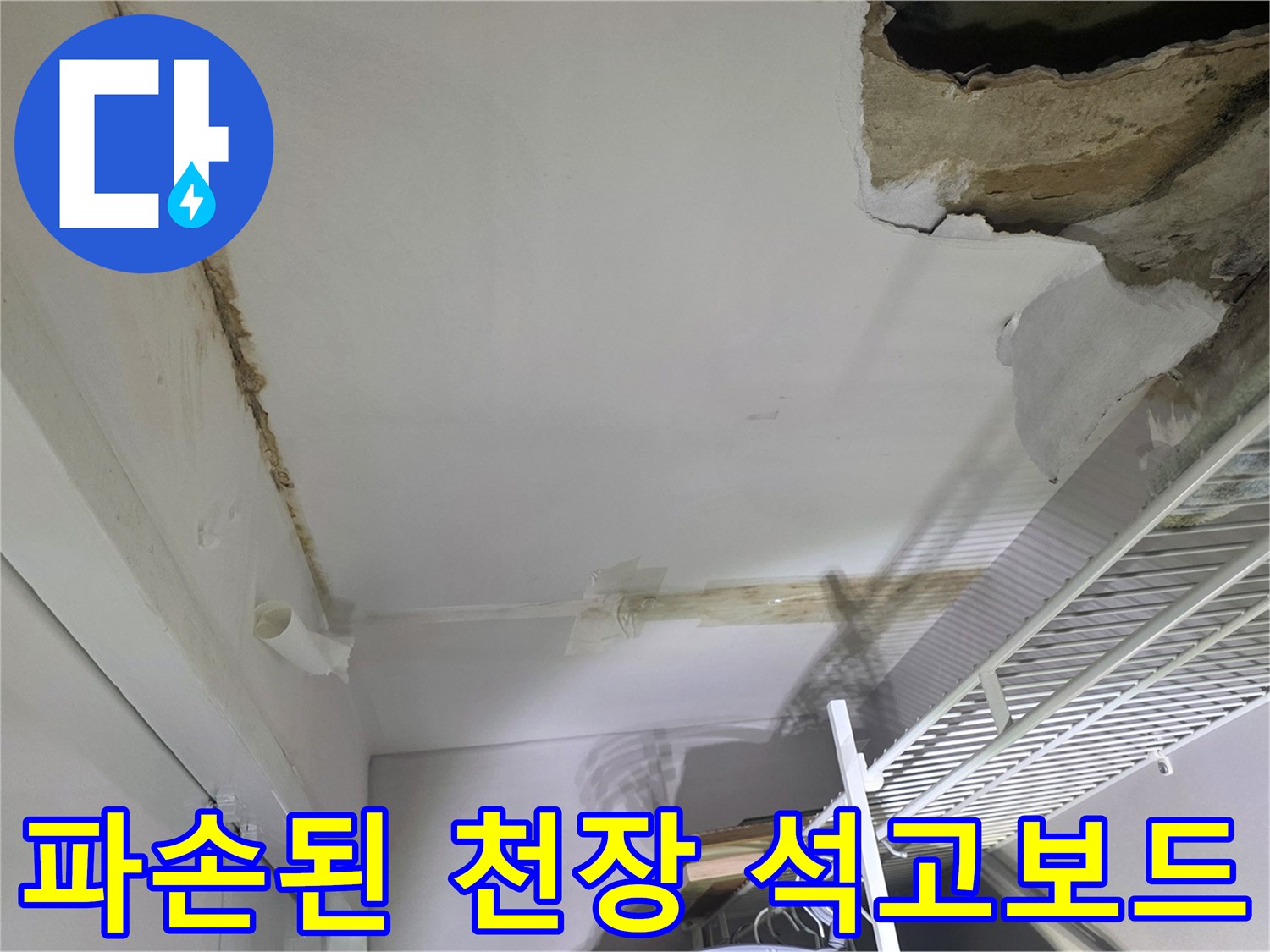 물샘으로 손상된-아파트 벽장 내부 천장