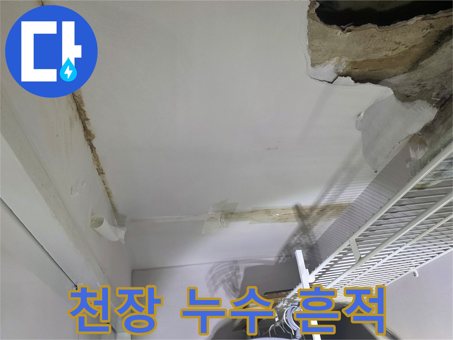물에 젖어 변색된 천장 마감재와 석고보드 파손 부위