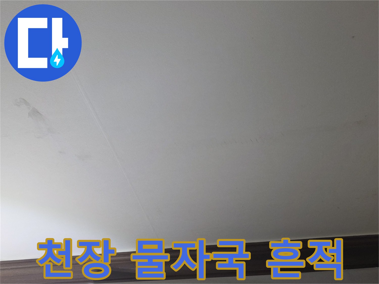 미추홀구 아파트 - 습기로 인해 어둡게 변한 천장 마감재 부위