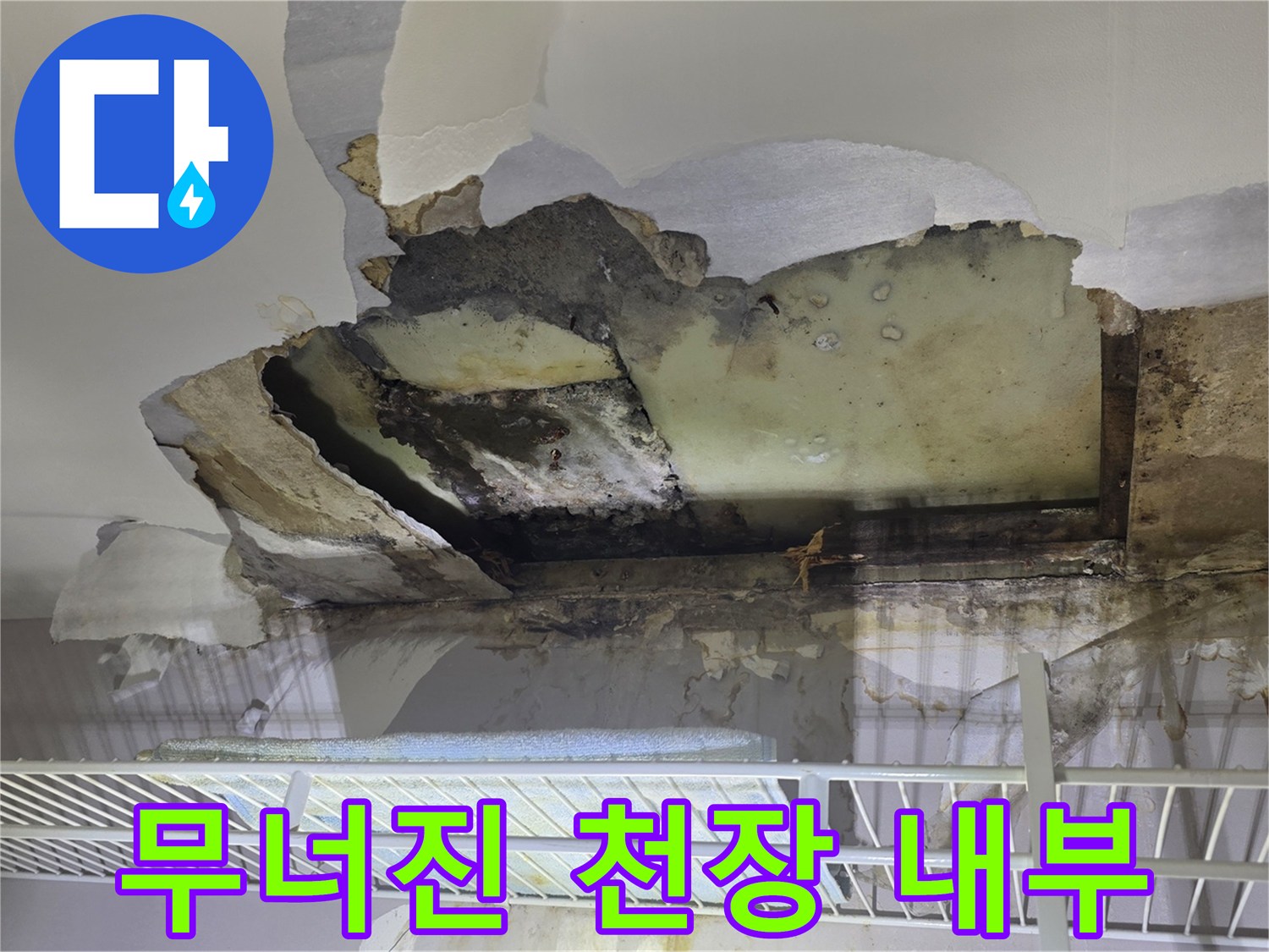 석고보드가 내려앉은-아파트 천장 누수 현장