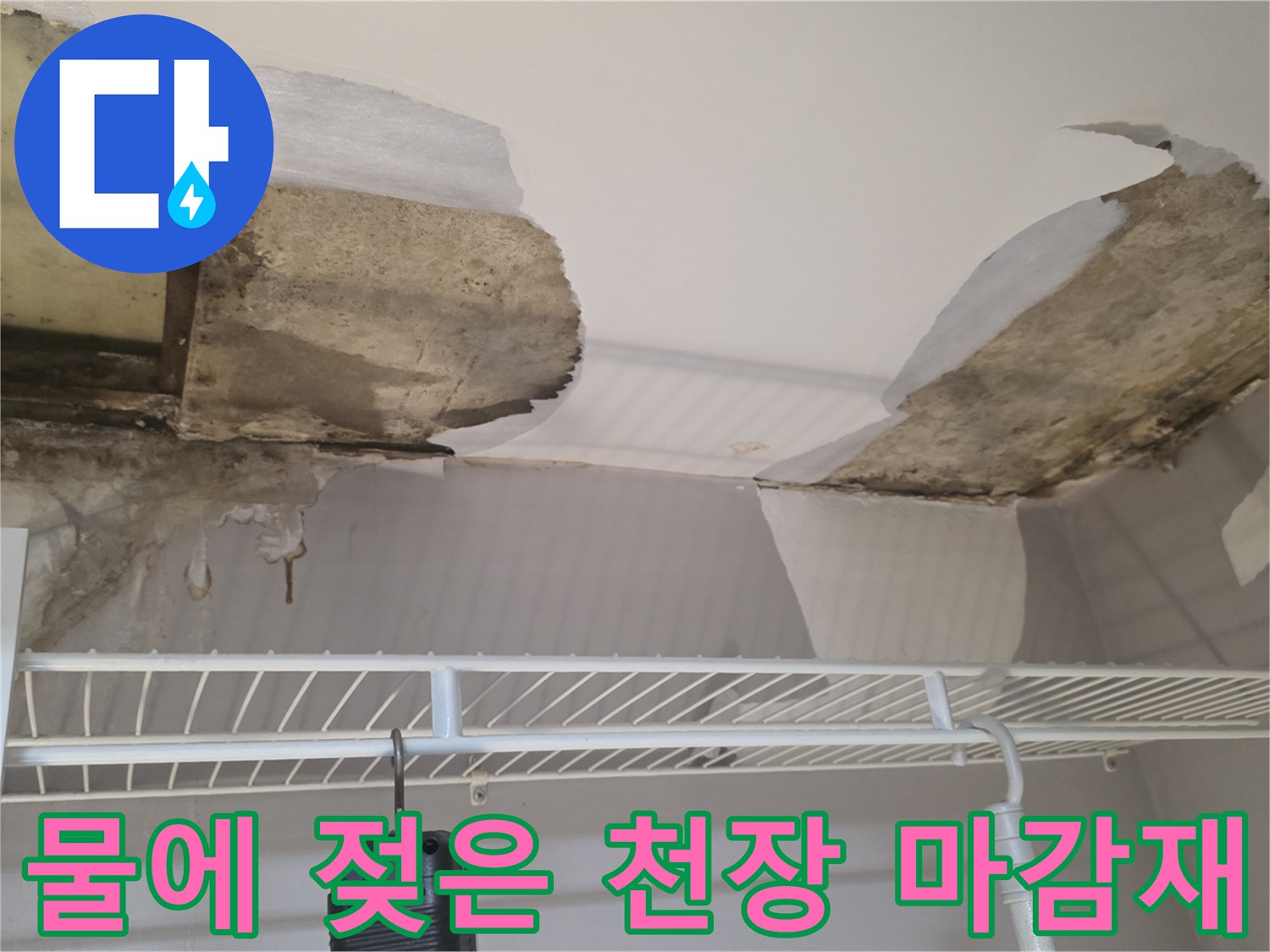 습기로 인해 변형된-천장 석고보드 부위