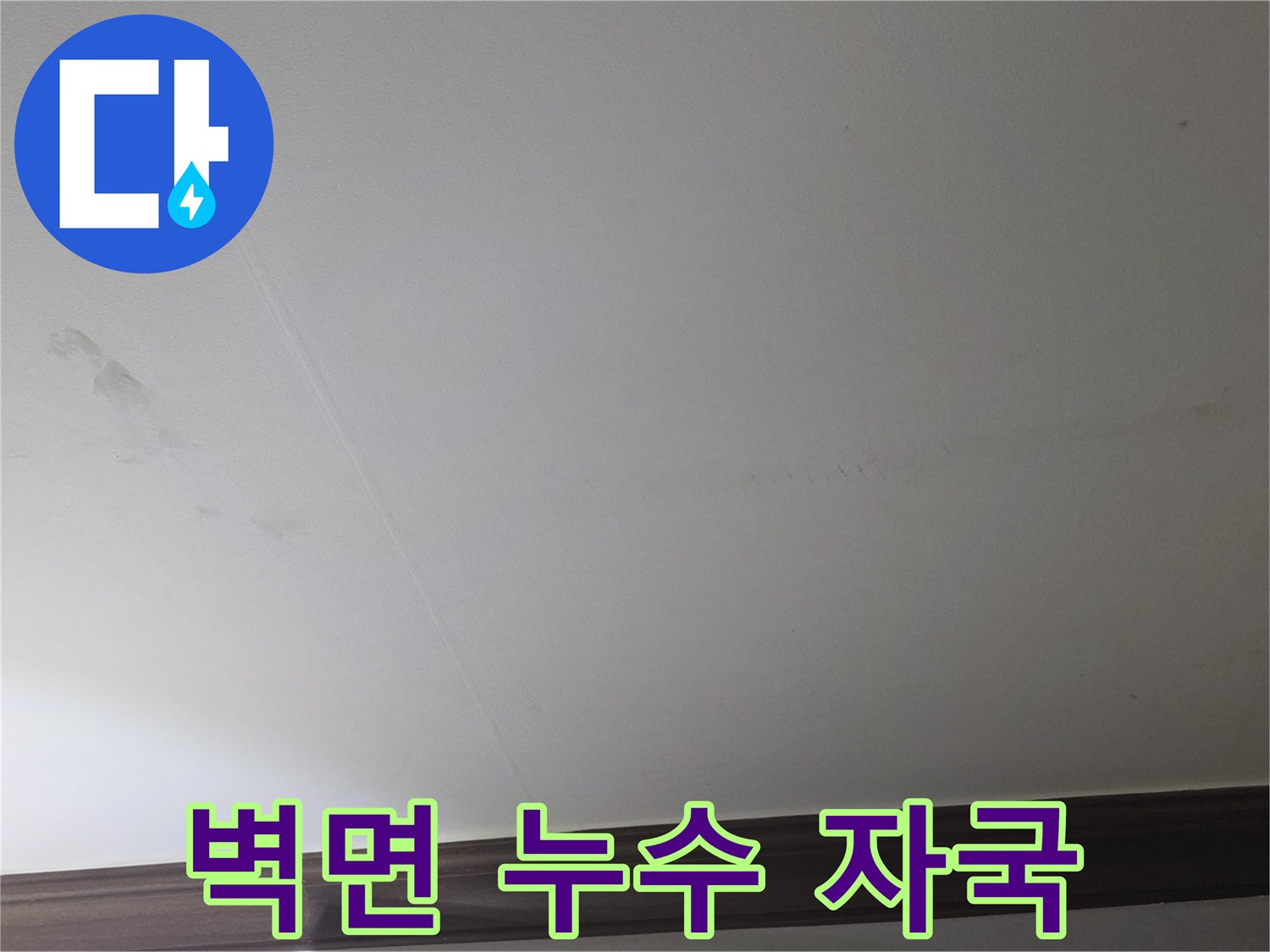 아파트 내부 벽면 - 습기로 인해 어둡게 변한 천장 마감재