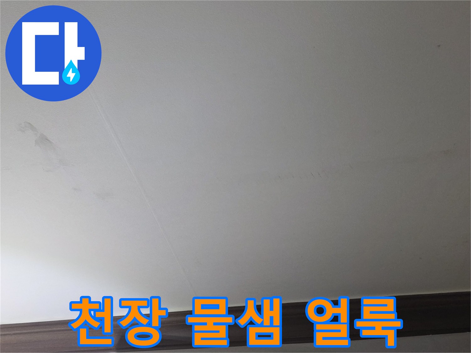 아파트-벽장-천장에-발생한-누수-흔적과-얼룩