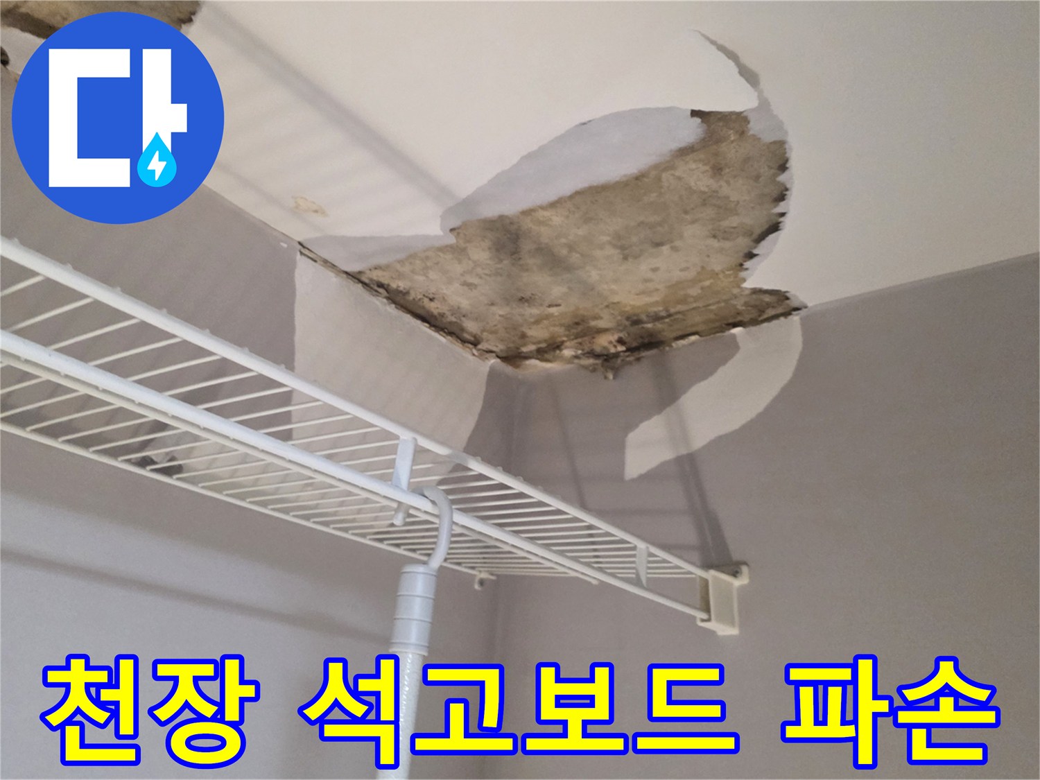 아파트 벽장 천장의 석고보드가 누수로 인해 부풀어 오르고 파손된 모습입니다.