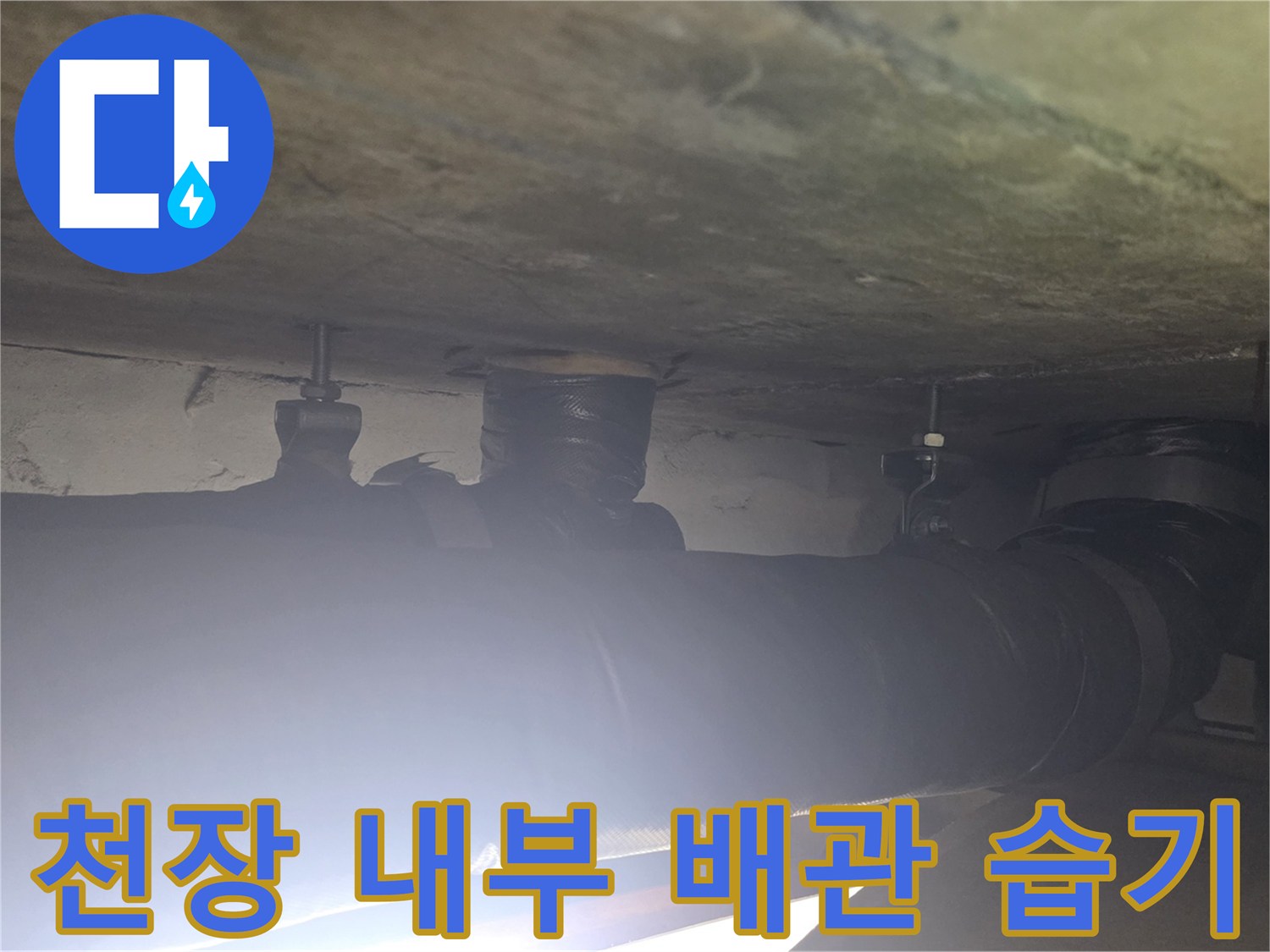 아파트 천장 구조물-배관 연결부 주변의 물기 흔적