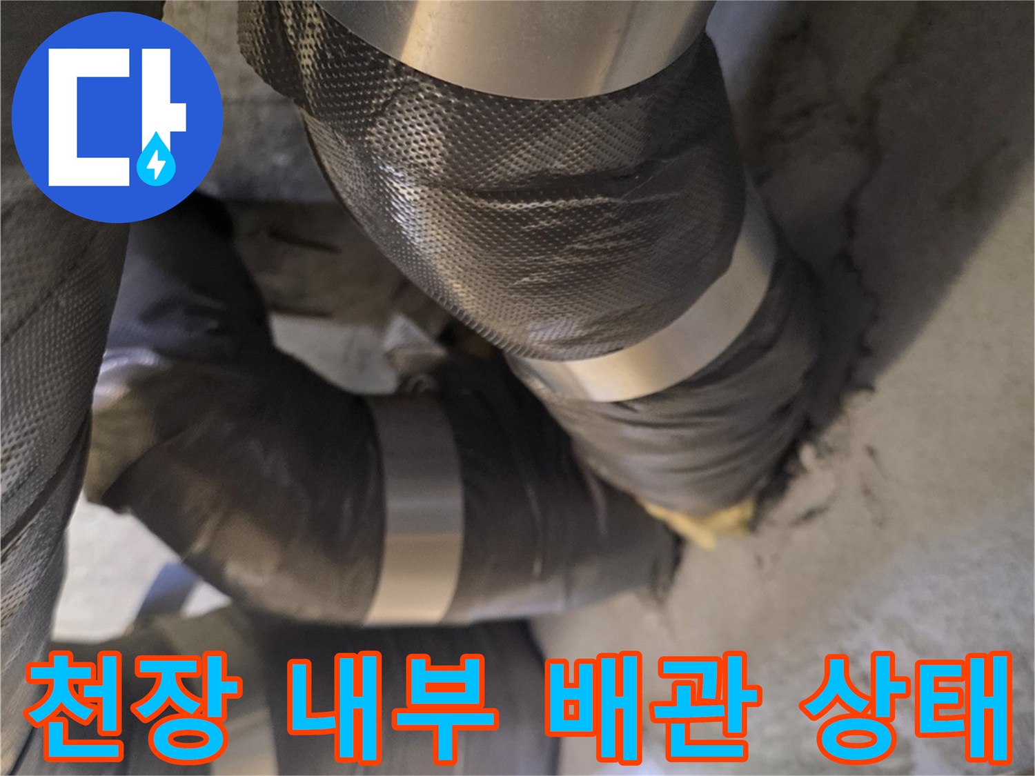 아파트-천장-내부-배관-및-보온재-상태-점검