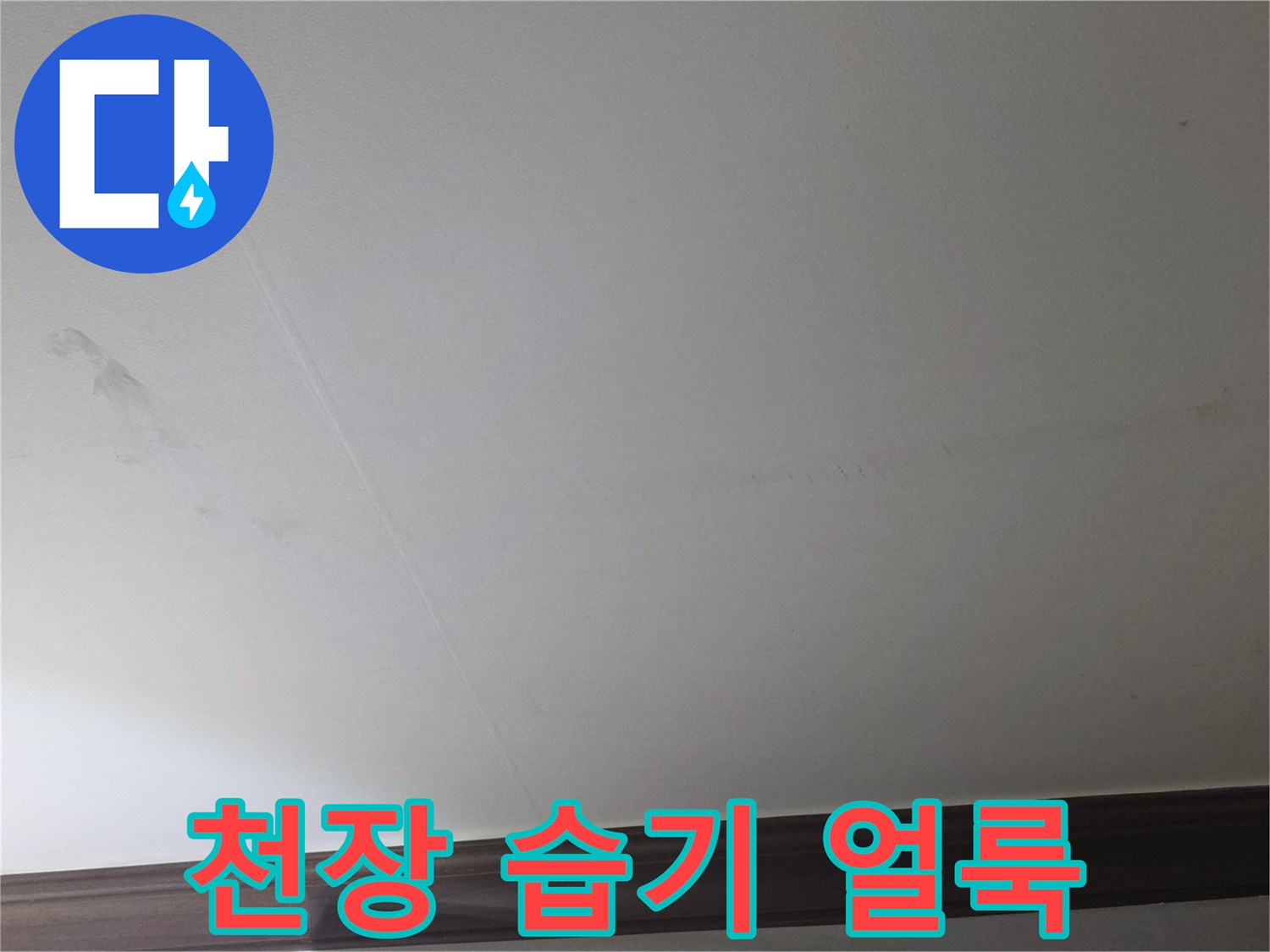 아파트-천장-마감재-습기-침투-흔적