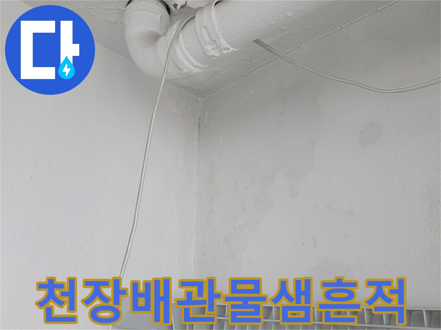 아파트-천장-배관-주변-습기-및-얼룩-상태