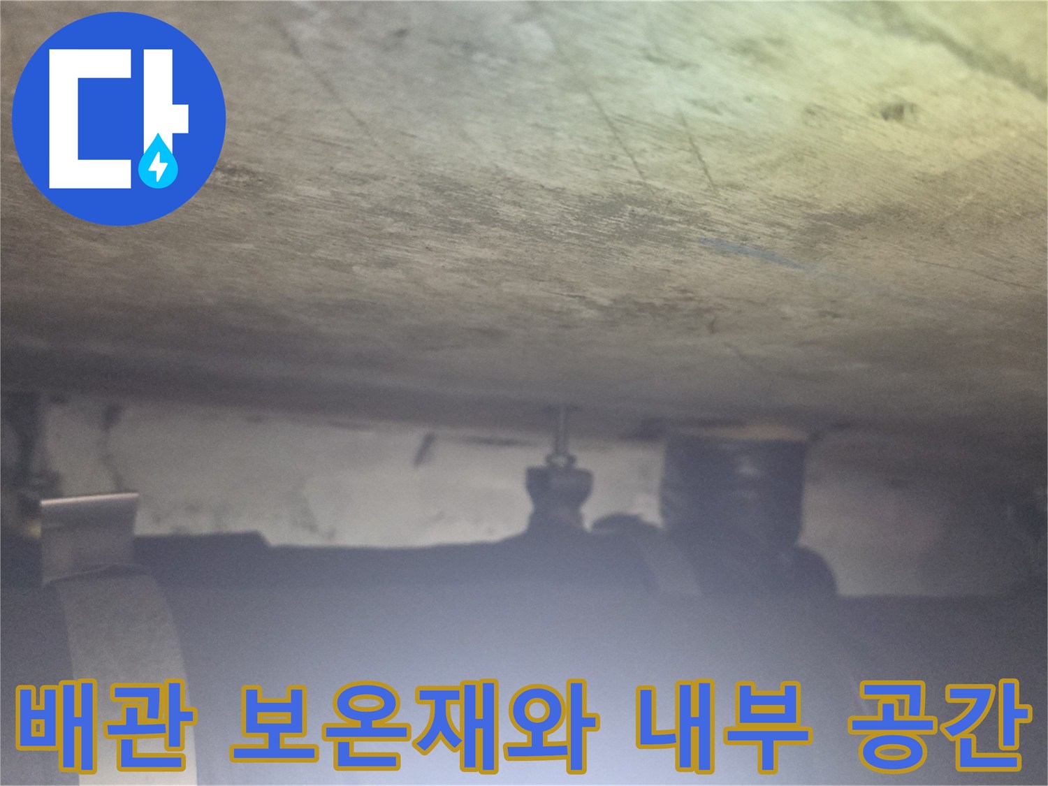 천장 내 배관 구조-보온재가 씌워진 배관 상태