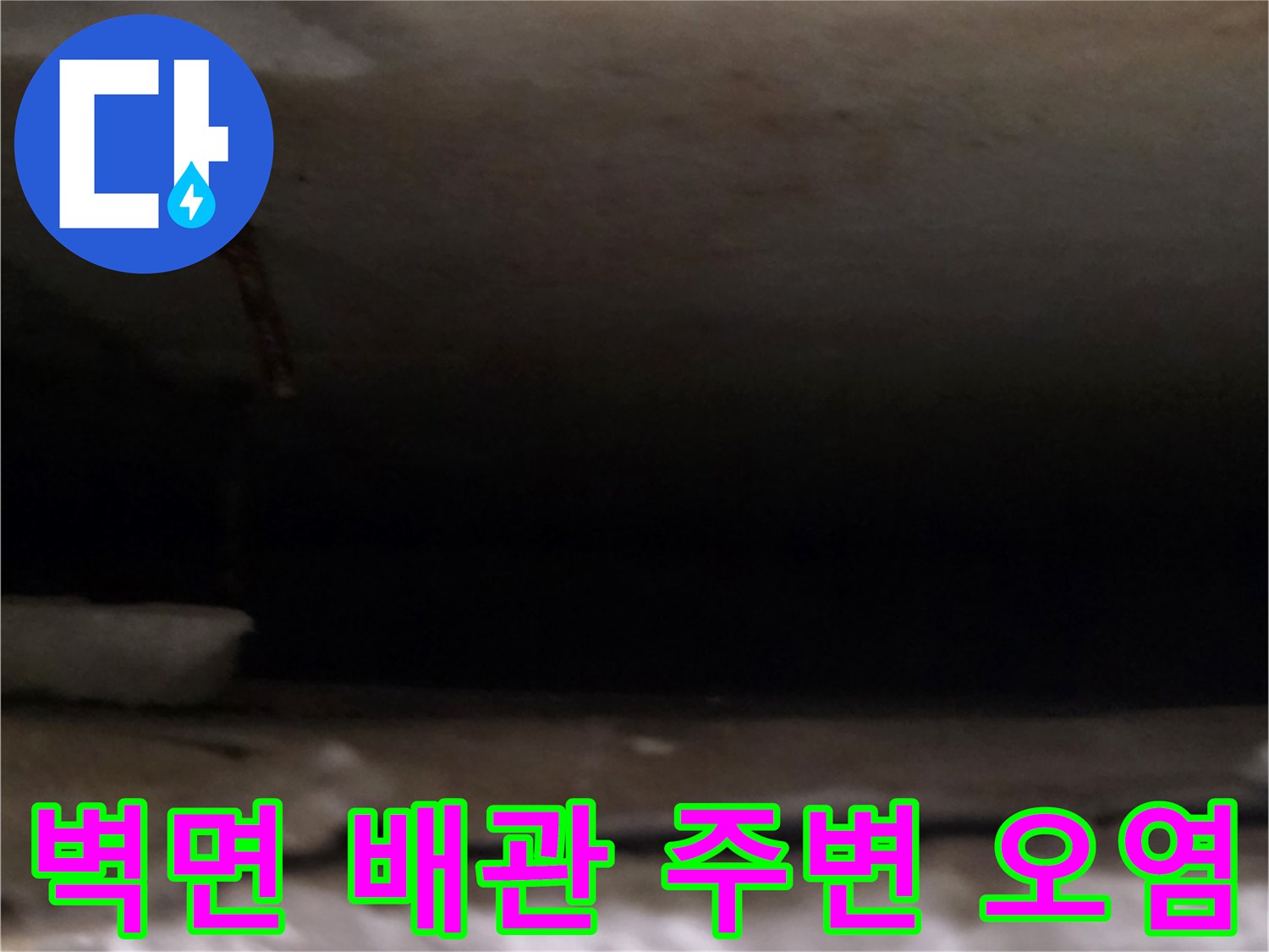 천장-내부-배관-주변-오염-상태