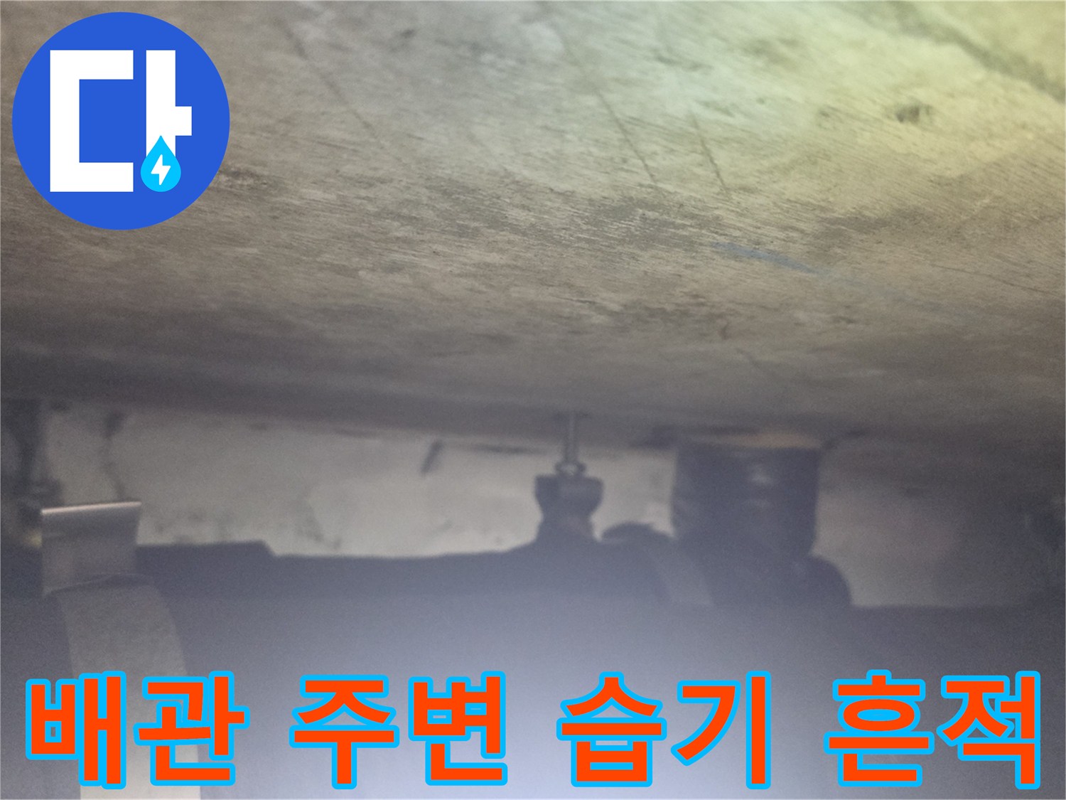 천장 내부-습기에 젖어 있는 배관 보온재 부위