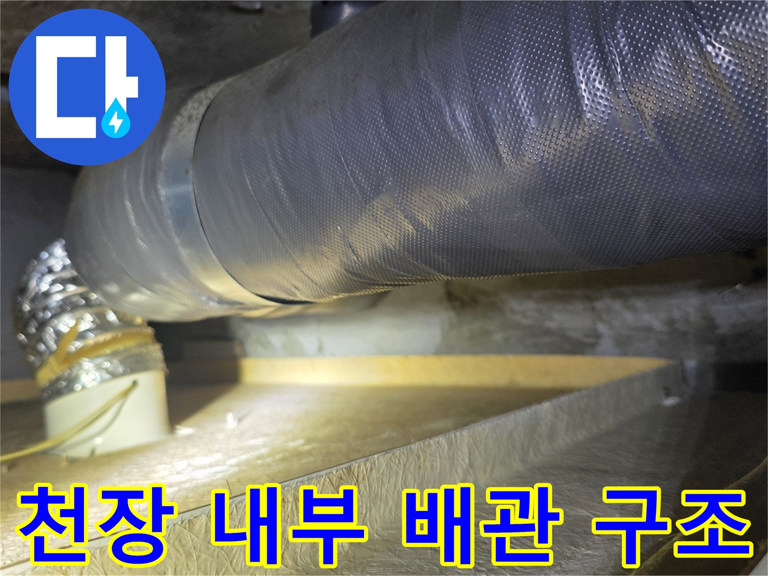 천장 내부 환기 시스템-배관 보온재와 연결 부위 노출 상태