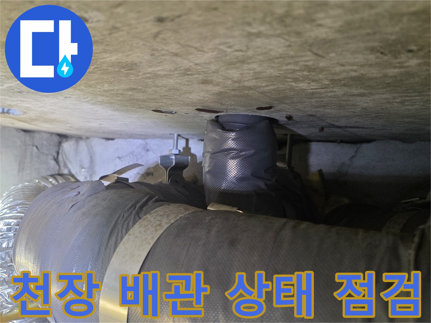 천장 내부의 검은색 보온재로 감싸진 배관과 연결 부위 모습