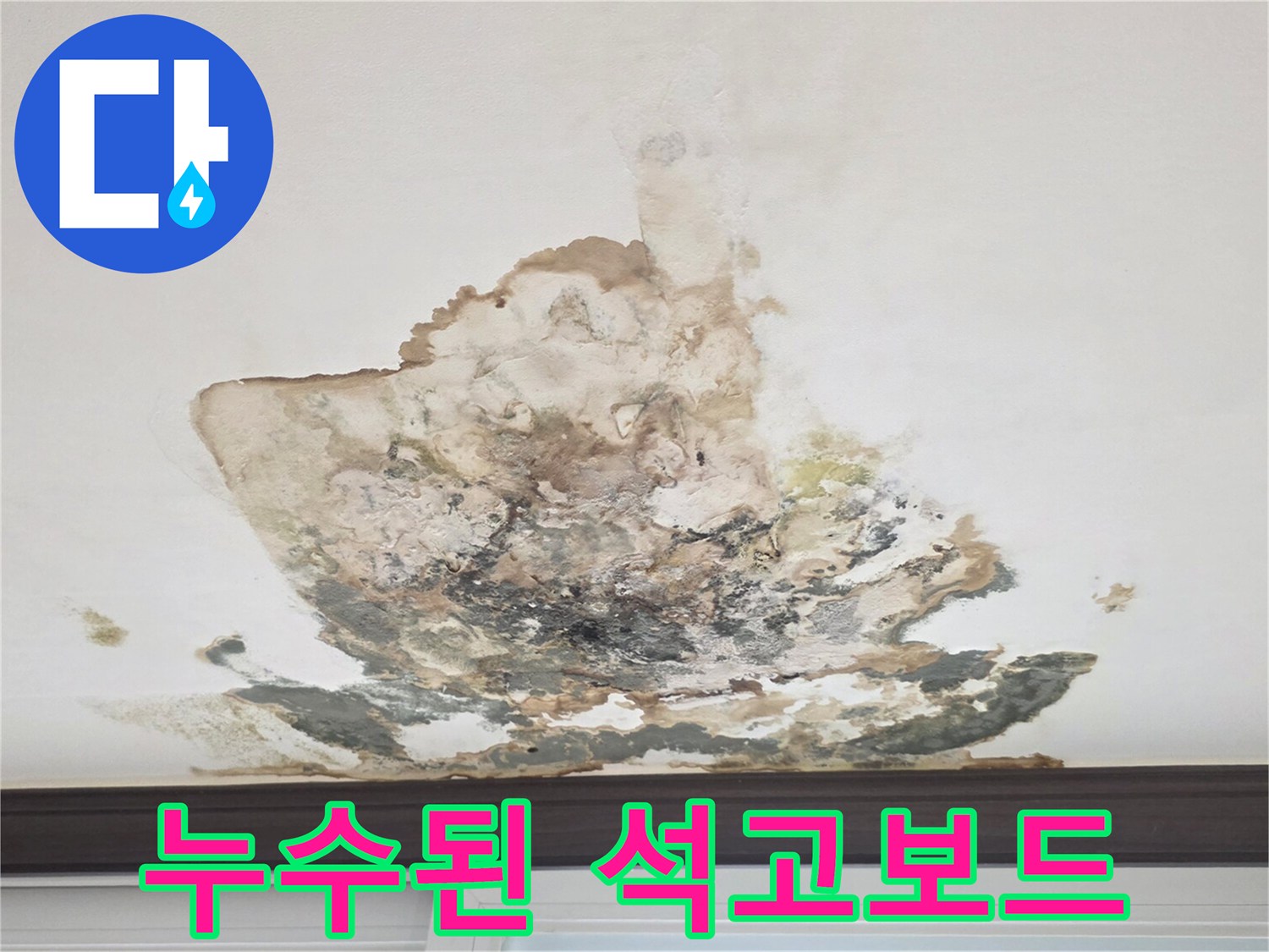 천장 마감-물에 젖어 변색된 석고보드 부위