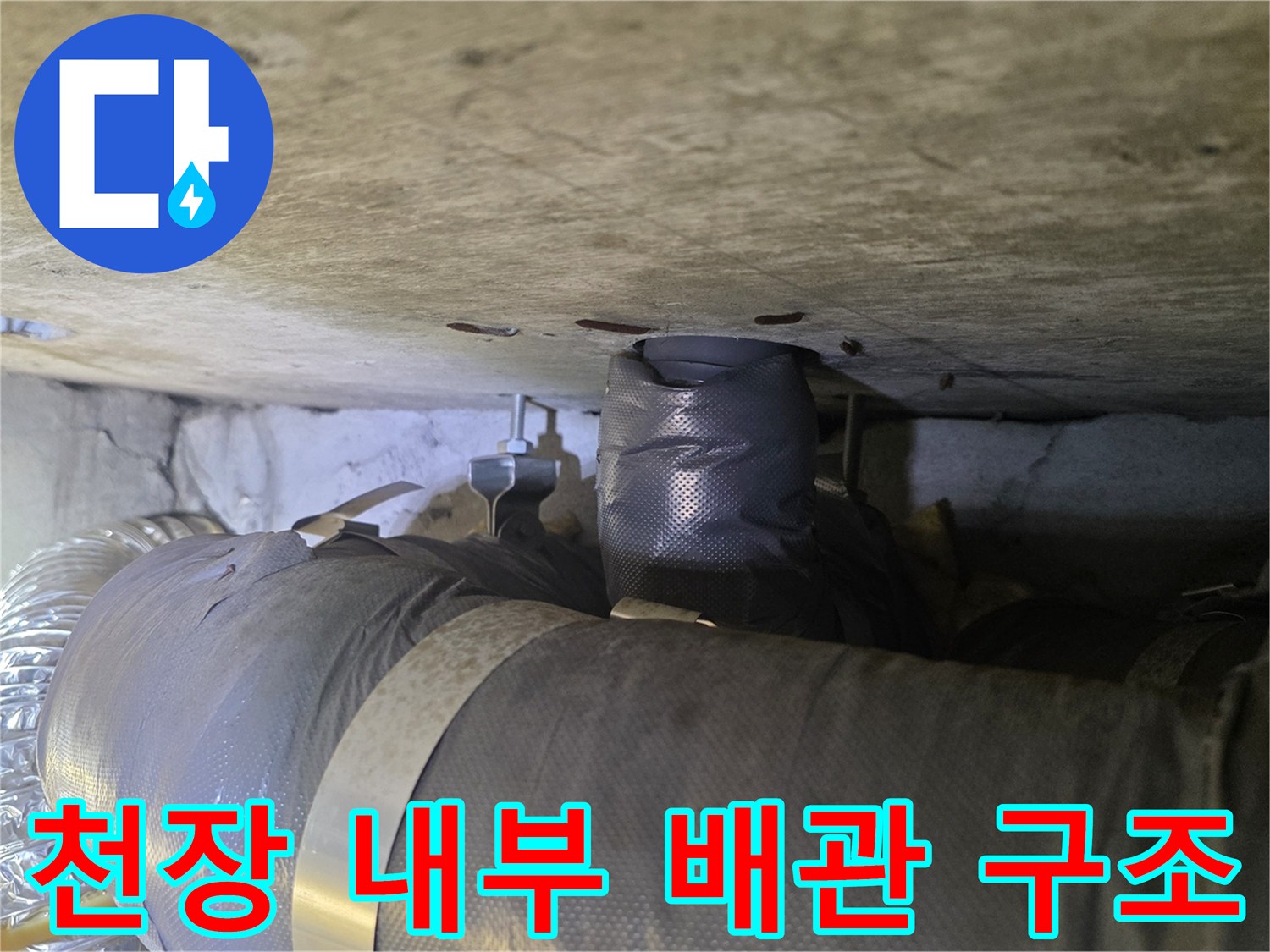 천장 슬래브 아래에 설치된 보온재 마감 배관