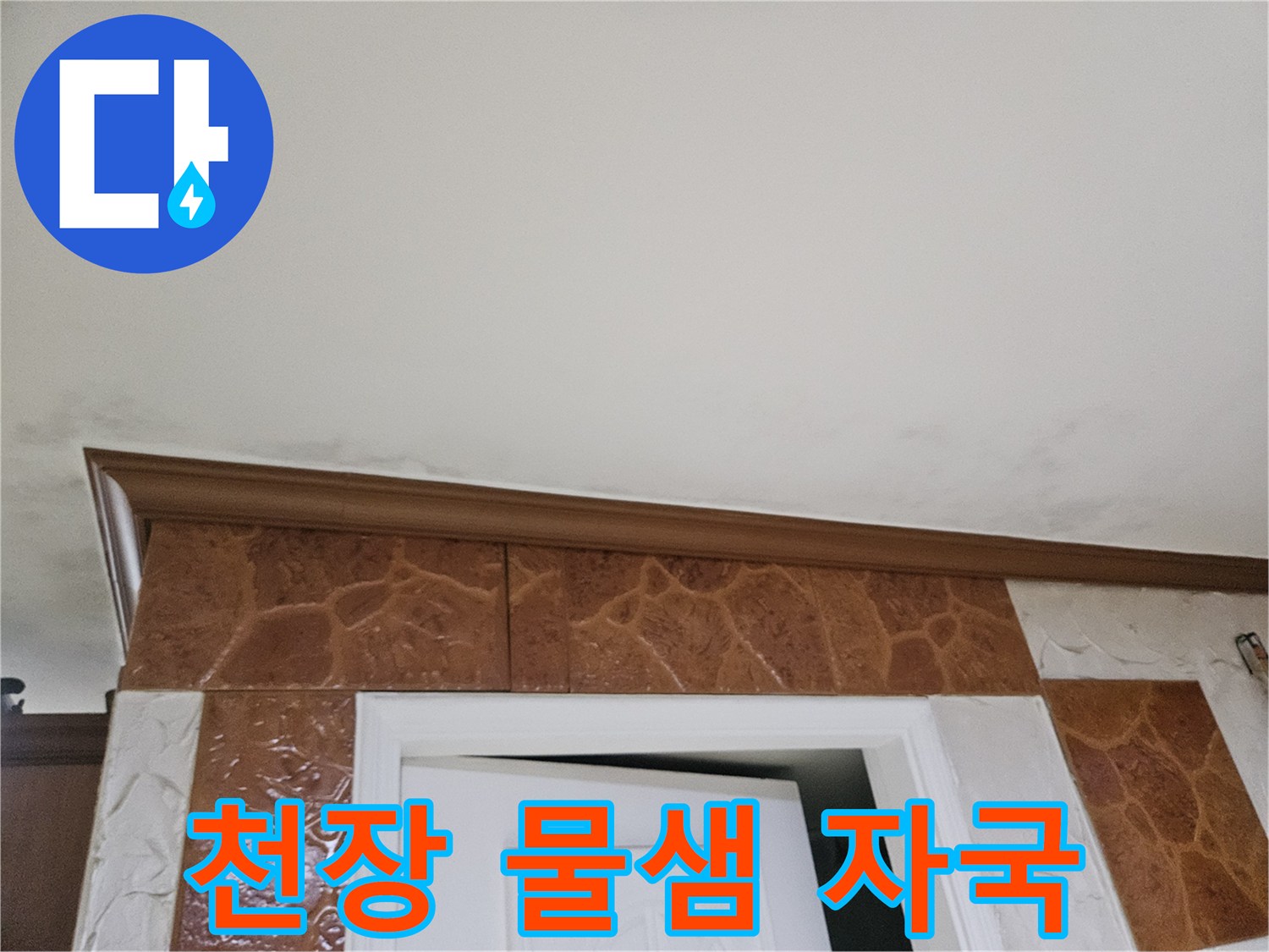 천장-모서리-부분에-나타난-물-샘-자국-사진