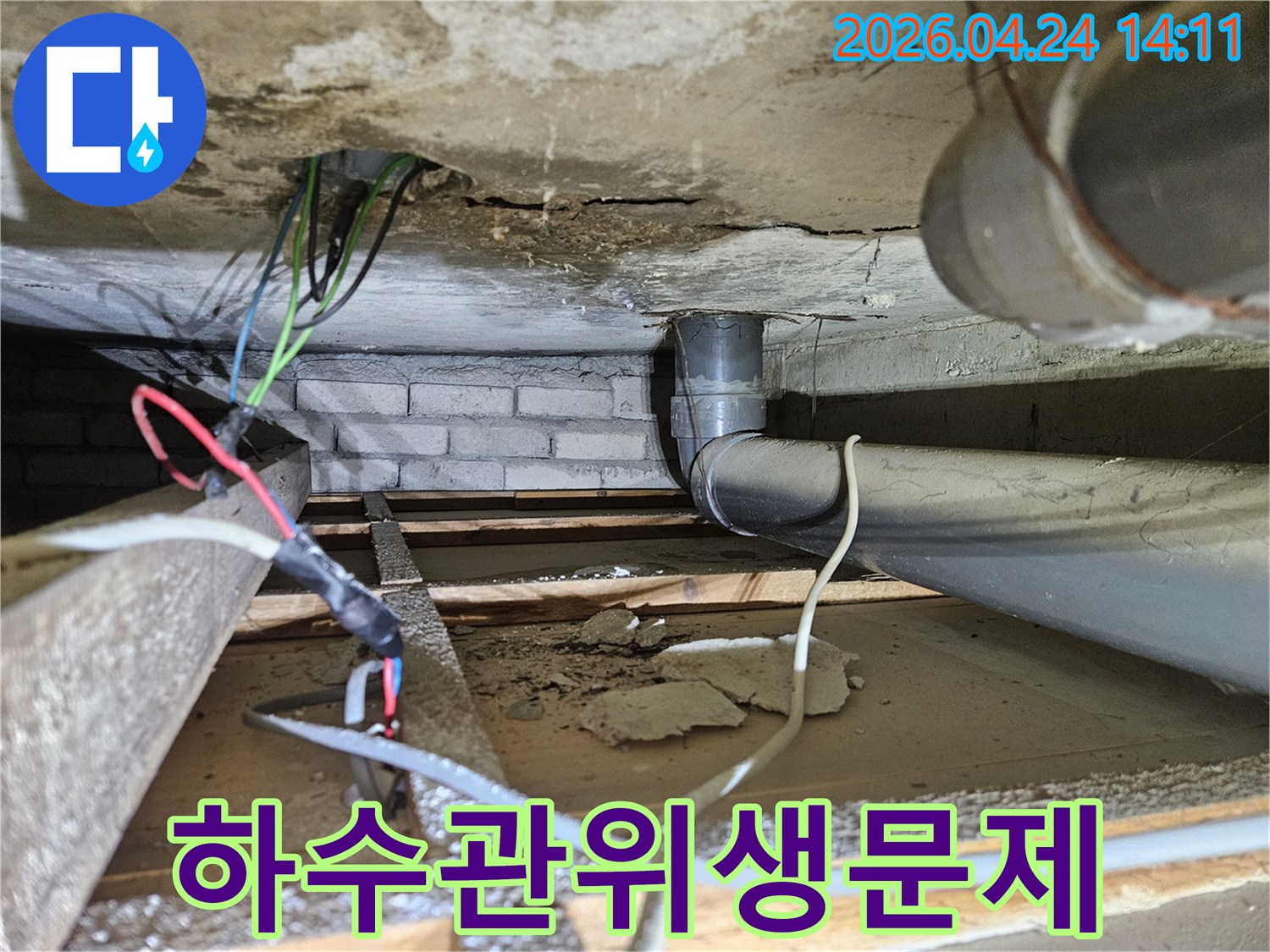 하수배관 주변에서 발생한-누수로 인해-천장에 곰팡이와 오염이 심각한-위생 문제를 보여주는 현장 사진입니다