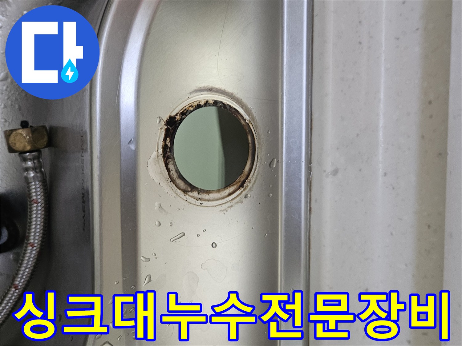싱크대-수도꼭지-설치-구멍-주변의-물기와-부식-흔적을-통해-누수-상황을-전문-장비로-정확하게-탐지하는-모습