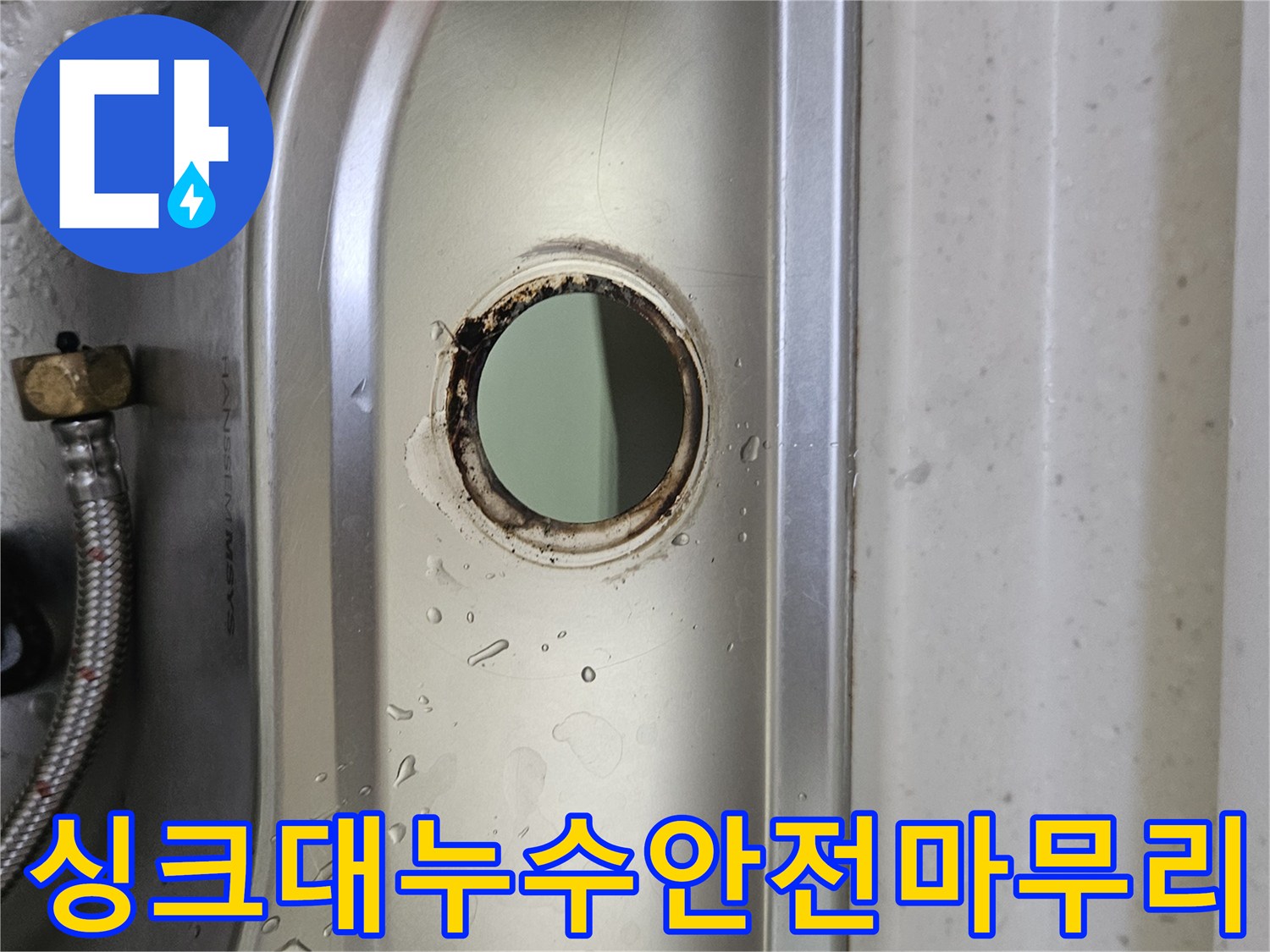 싱크대-수도꼭지-설치-구멍-주변의-물기와-부식-흔적을-통해-누수-상황을-파악하고-안전하게-마무리하는-모습