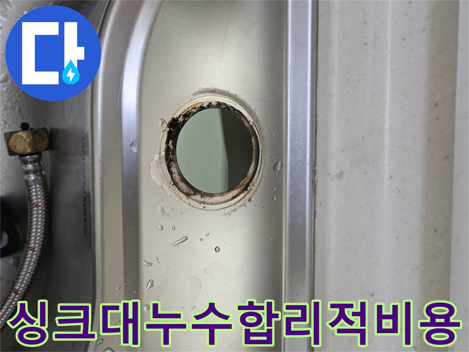 싱크대-수도꼭지-설치-구멍-주변의-물기와-부식-흔적을-통해-누수-상황을-파악하고-합리적인-비용으로-해결하는-모습