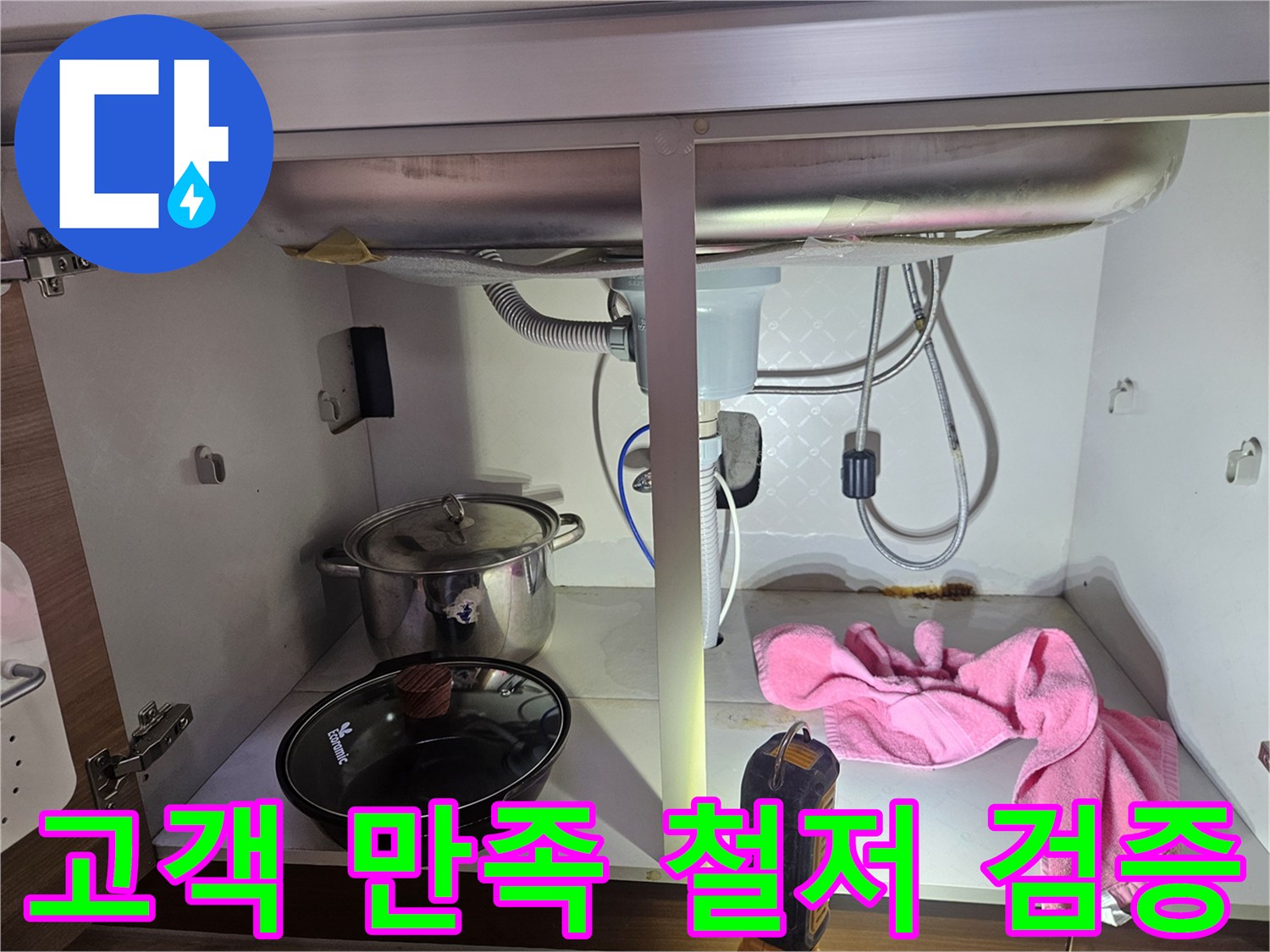 싱크대-하부-누수-수리-후-고객-만족을-위해-철저하게-검증하는-과정을-보여주는-사진입니다