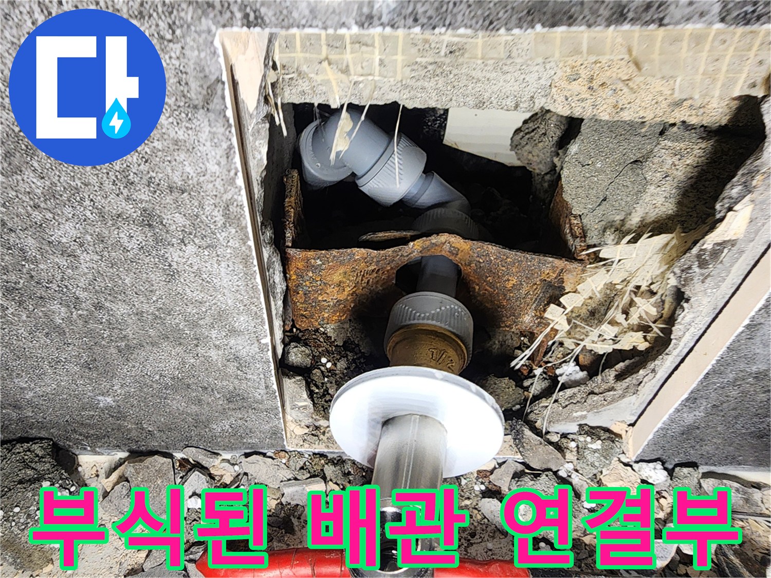 공사-중-드러난-벽면-내부의-녹슨-배관-연결 부위
