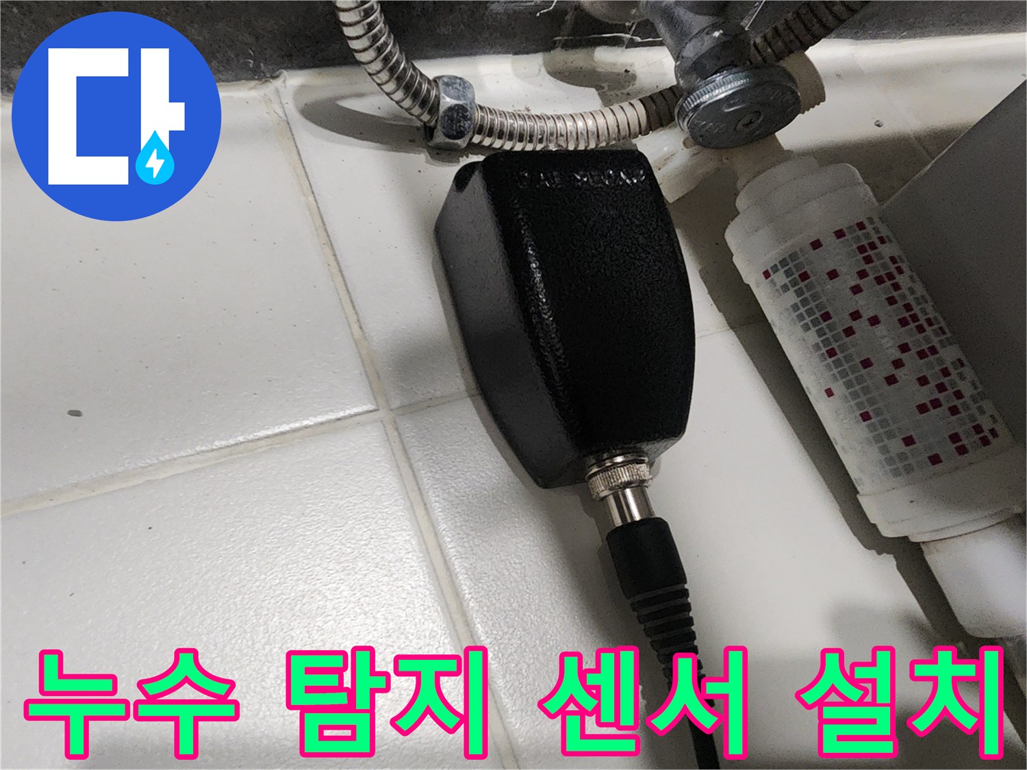 배관 연결 부위에 설치된 누수 감지용 장비 모듈