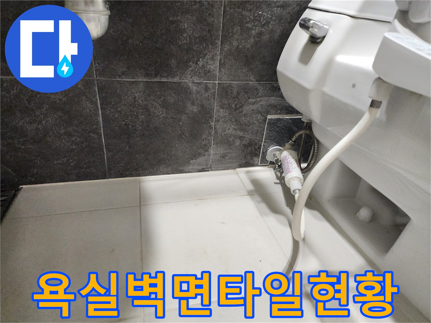 변기-하부-측면-벽면-타일과-배관-연결부