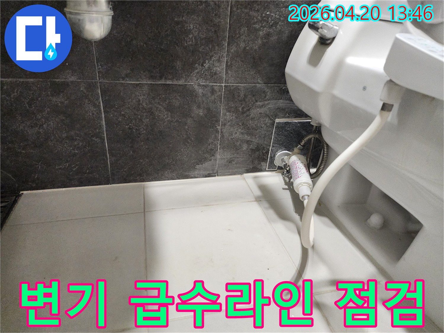 화장실-변기 급수라인의-연결 부위에서-발생한 누수를-점검하고-보수 준비 중인-현장 사진
