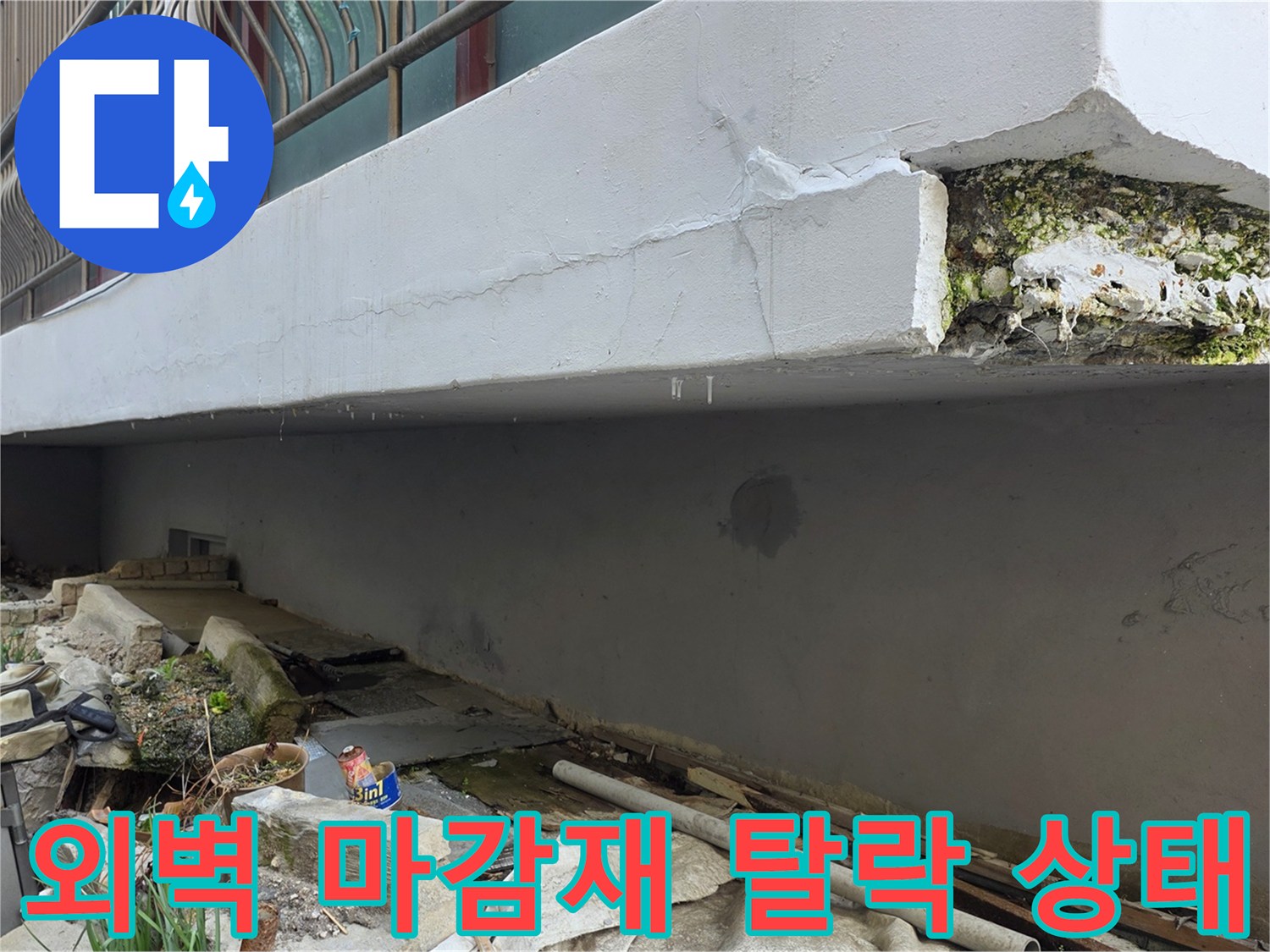 건물 외곽-콘크리트 박리와 외부 습기 유입 경로 확인