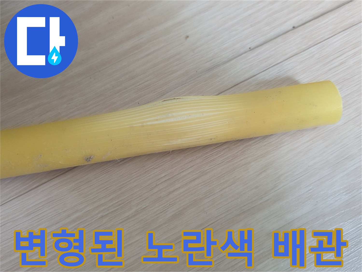 노후된-엑셀-파이프-중간-지점의-부풀어오름-현상