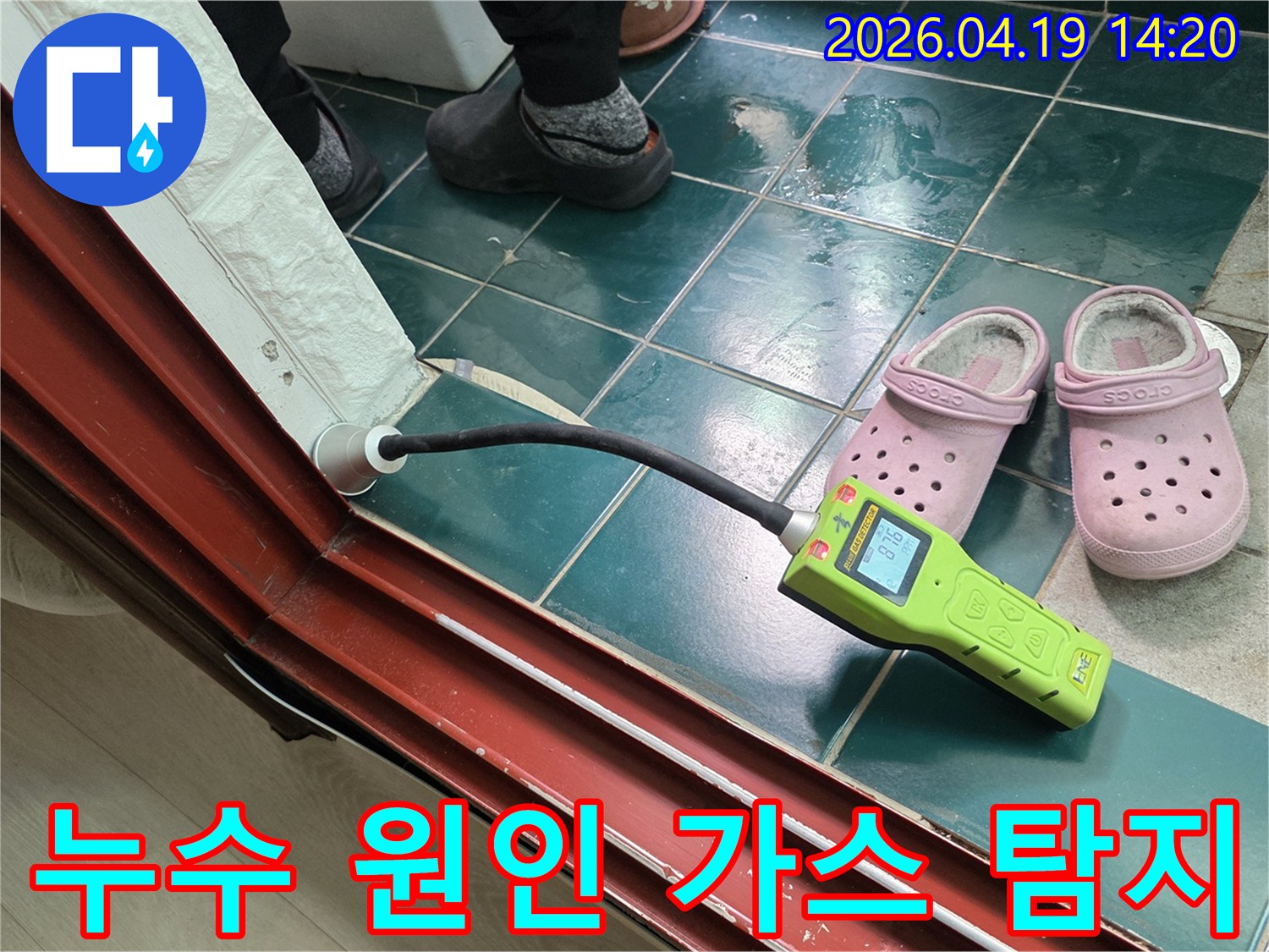 누수 발생 지점을 파악하기 위해 가스 탐지 장비를 이용하여 정밀하게 검사하는 장면