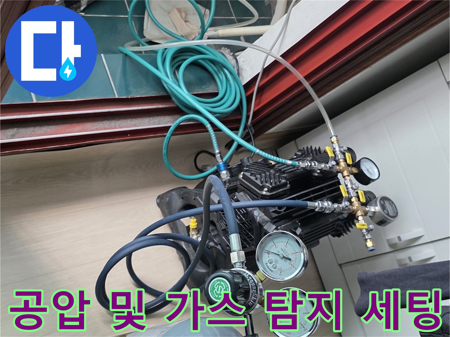 배관 누수를 진단하기 위해 설치된 압력계와 가스 공급 장치