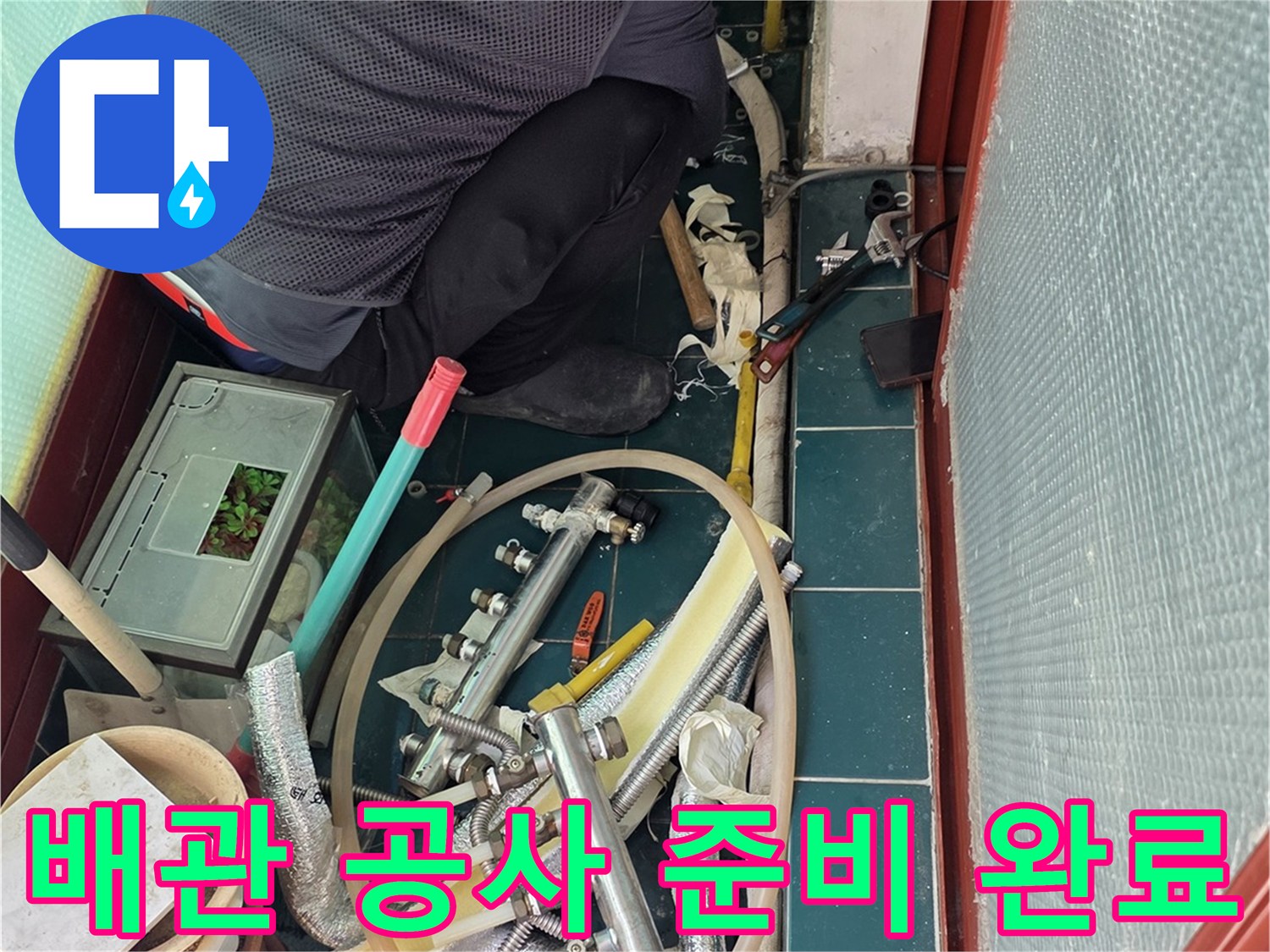 작업을-위해-정리된-배관-부속과-현장-도구들