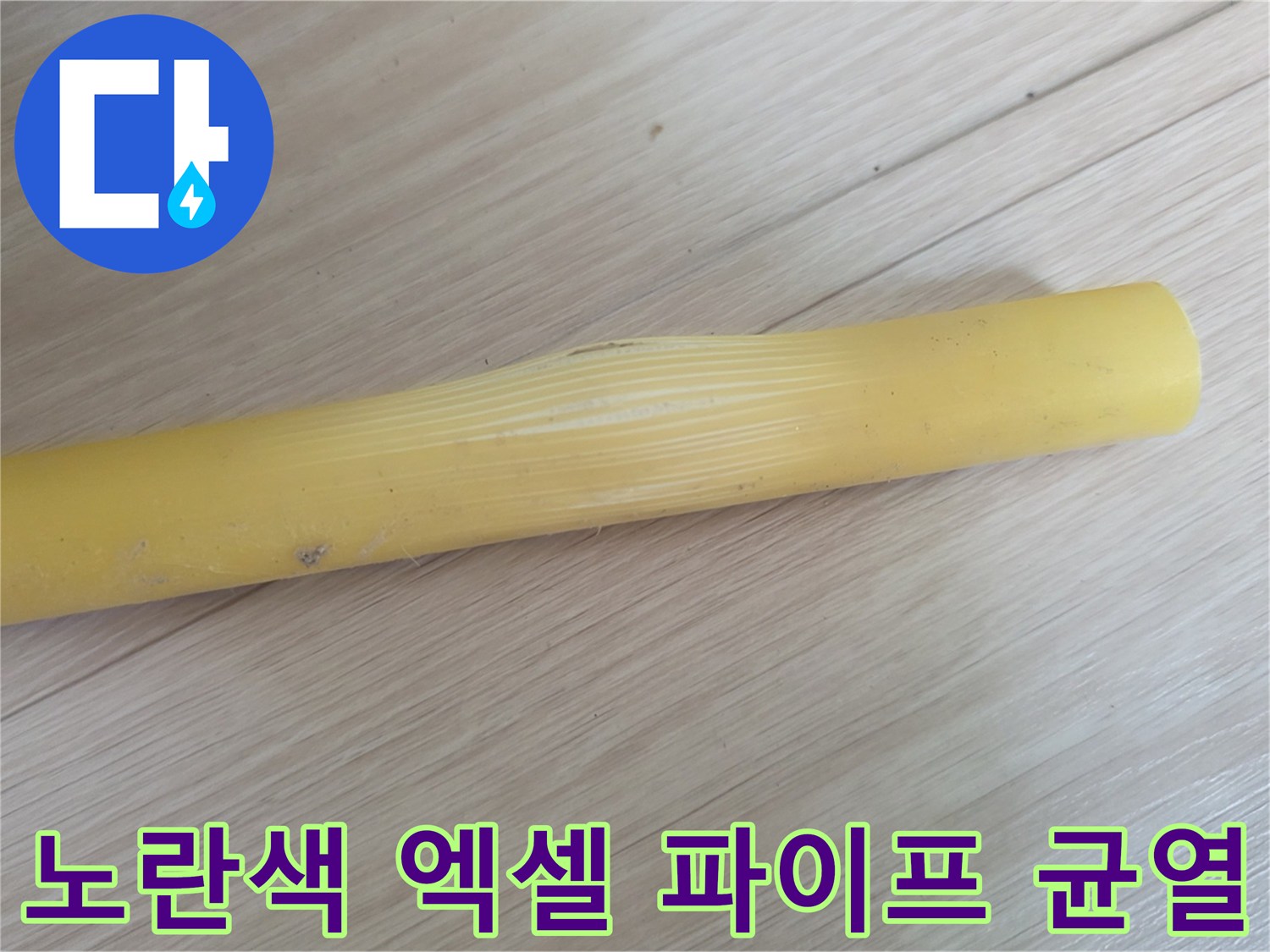 종로구-숭인동-현장-노란색-엑셀-파이프-부풀어오른-균열-상태
