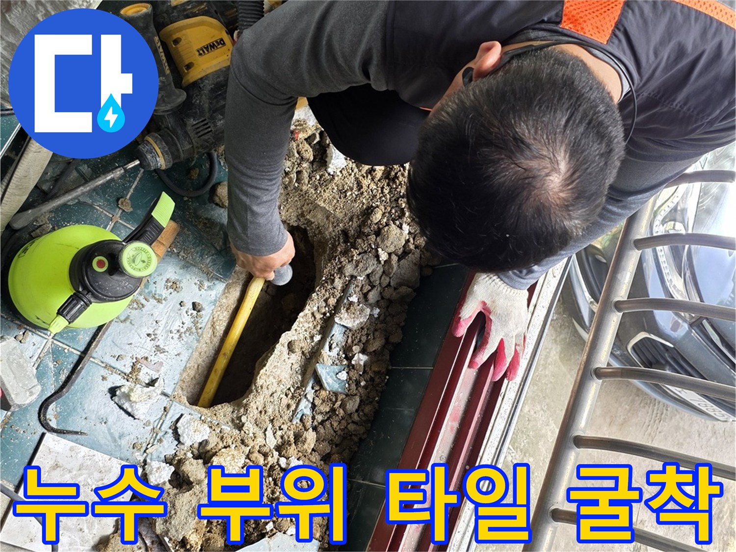 타일을 제거하고 흙과 파편이 드러난 누수 지점의 모습