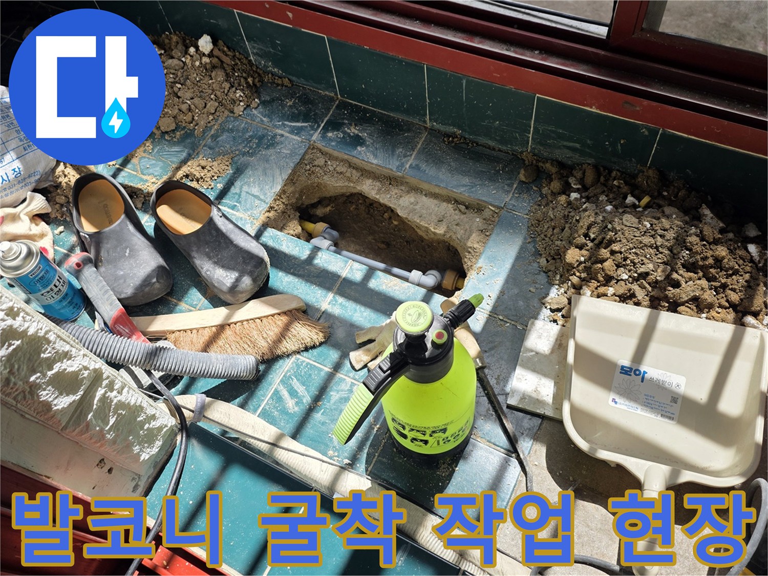 훼손된 타일과-드러난 배관 주변의 공사 현장
