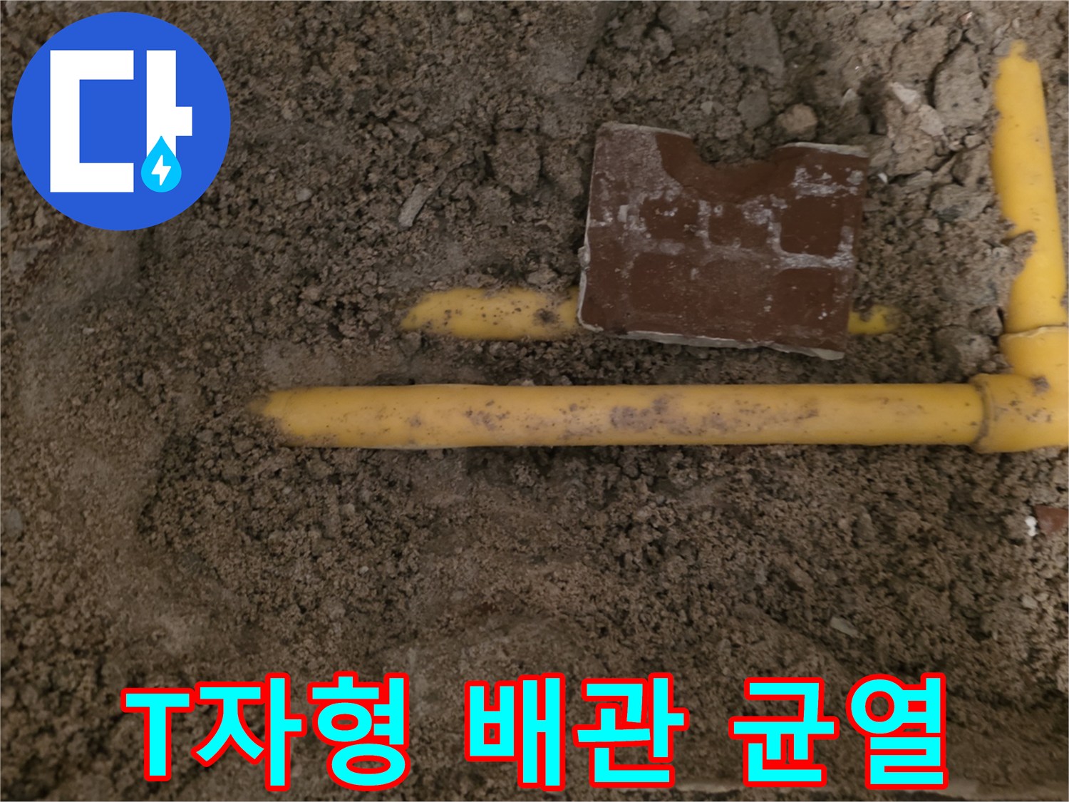 누수가 진행 중인-노란색 PE 배관 연결 부위