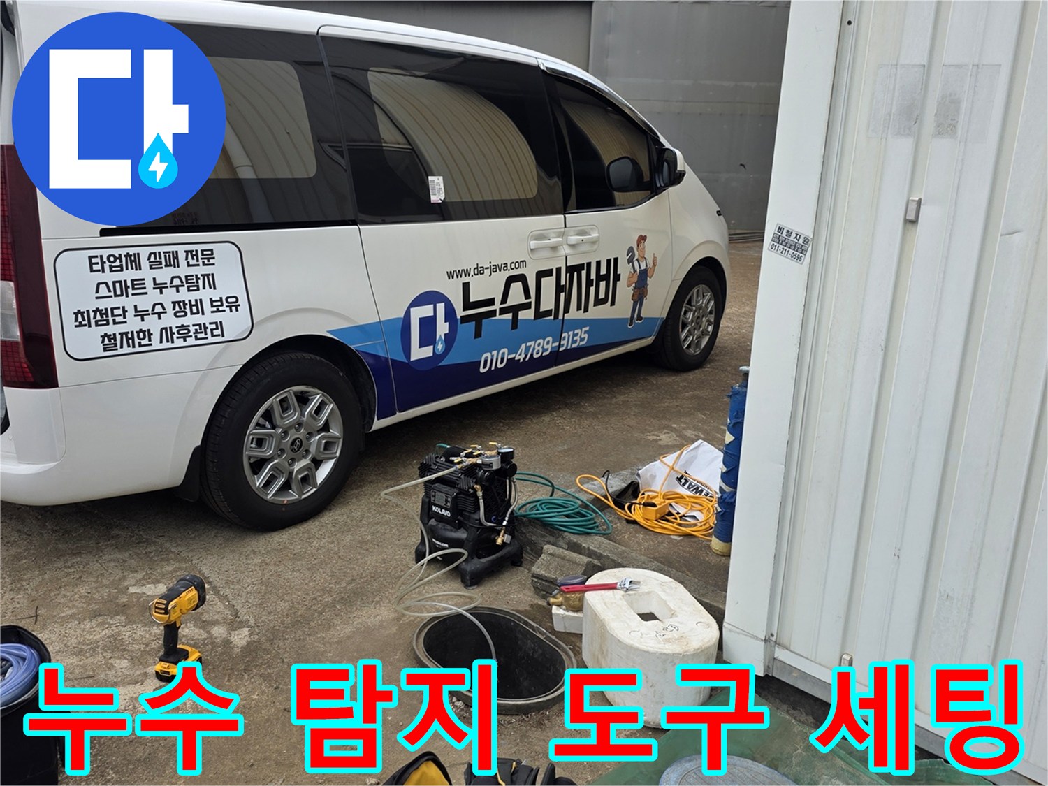 차량에서 꺼낸 전문적인 누수 탐지 장비의 모습입니다