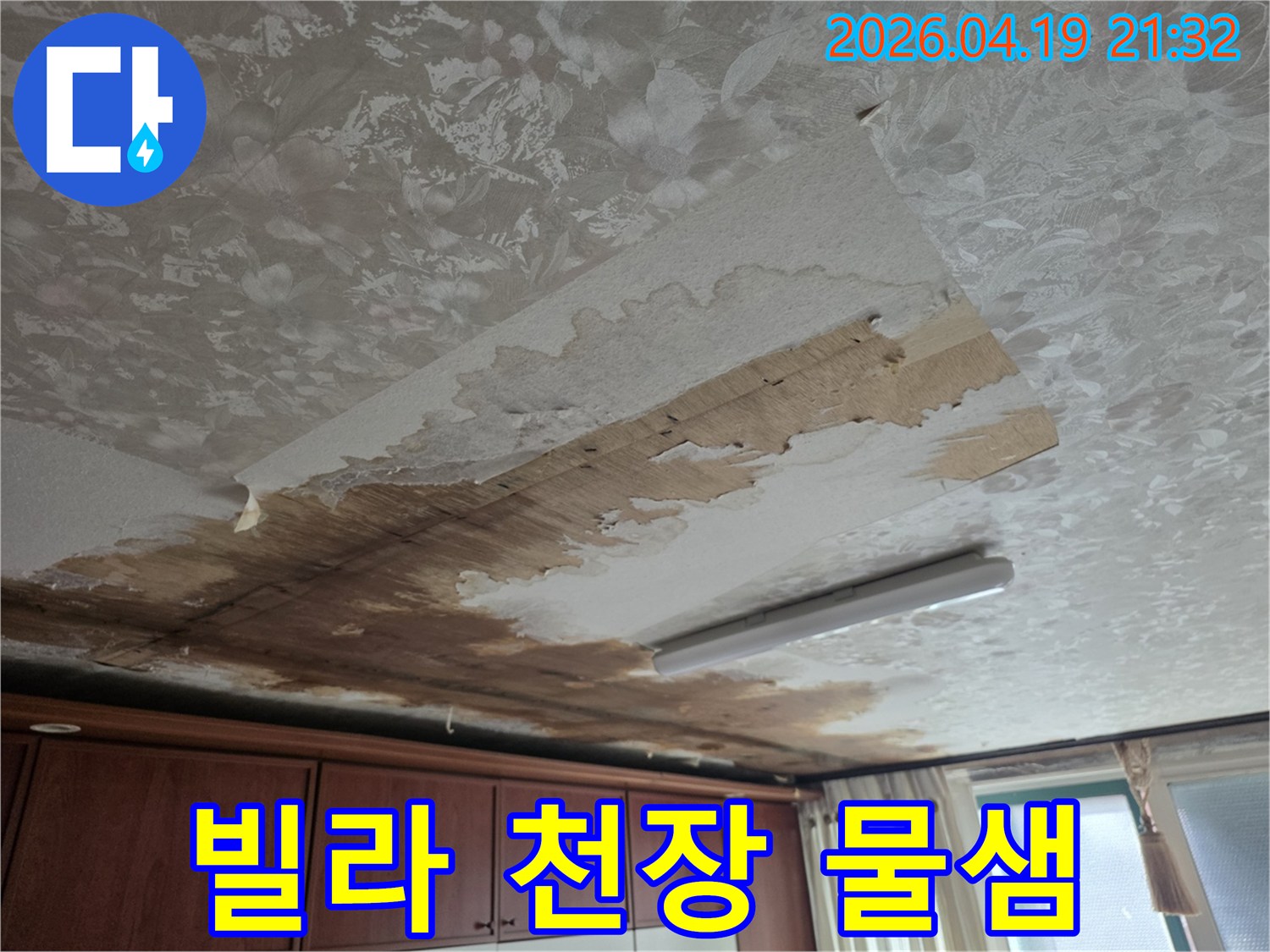 성남 중원구 빌라에서 발생한-천장 벽지 젖음과-들뜸 현상을 보여주는 누수 현장 사진
