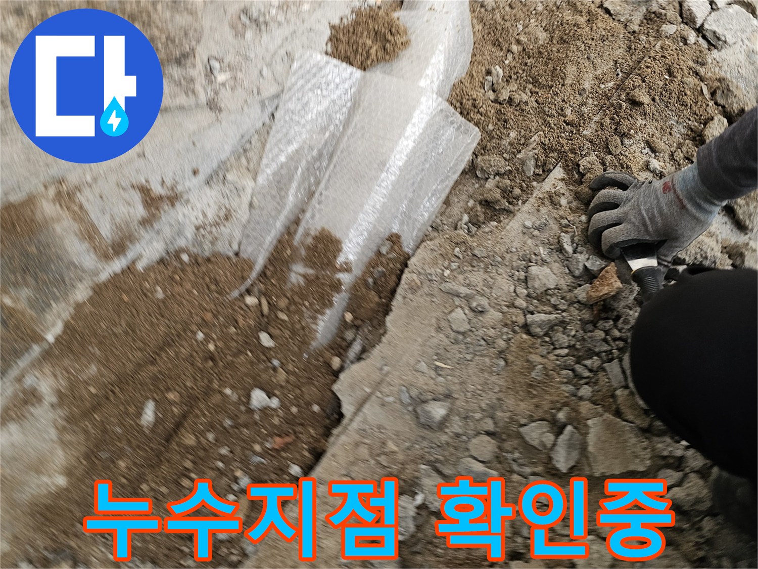 누수-공사-현장에서-배관-보수를-위해-땅을-파고-있는-모습입니다.